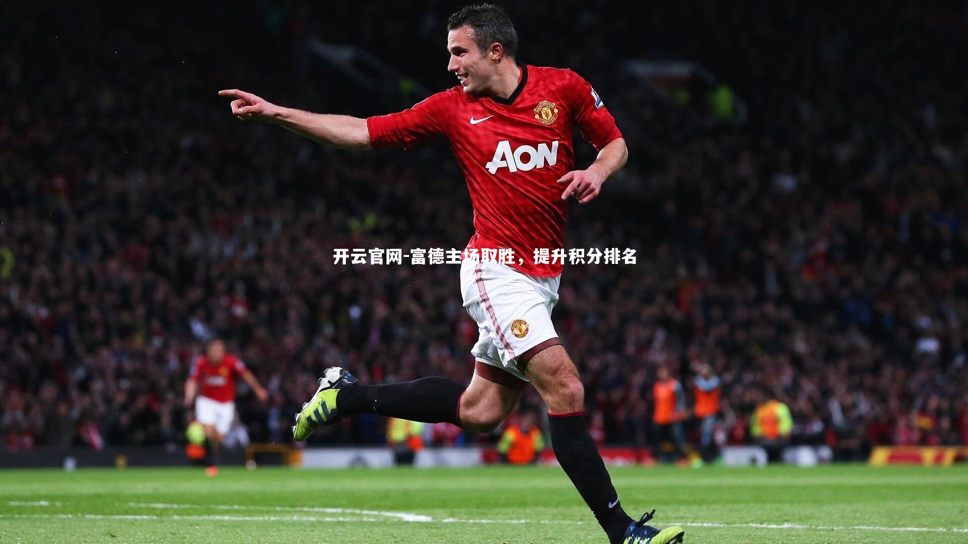 富德主场取胜，提升积分排名