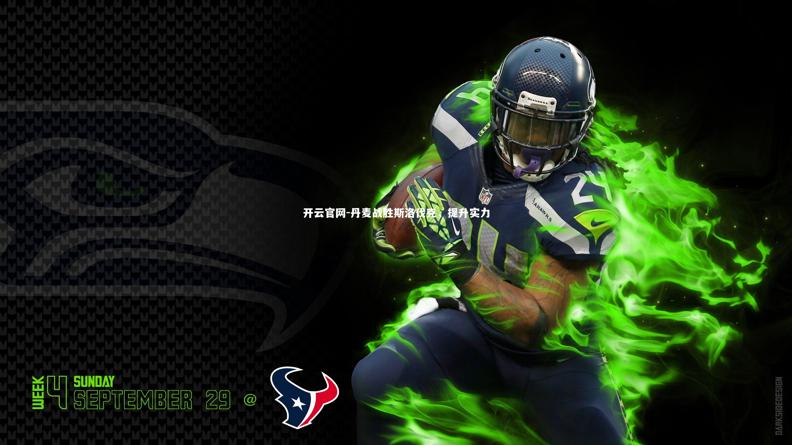 丹麦战胜斯洛伐克，提升实力