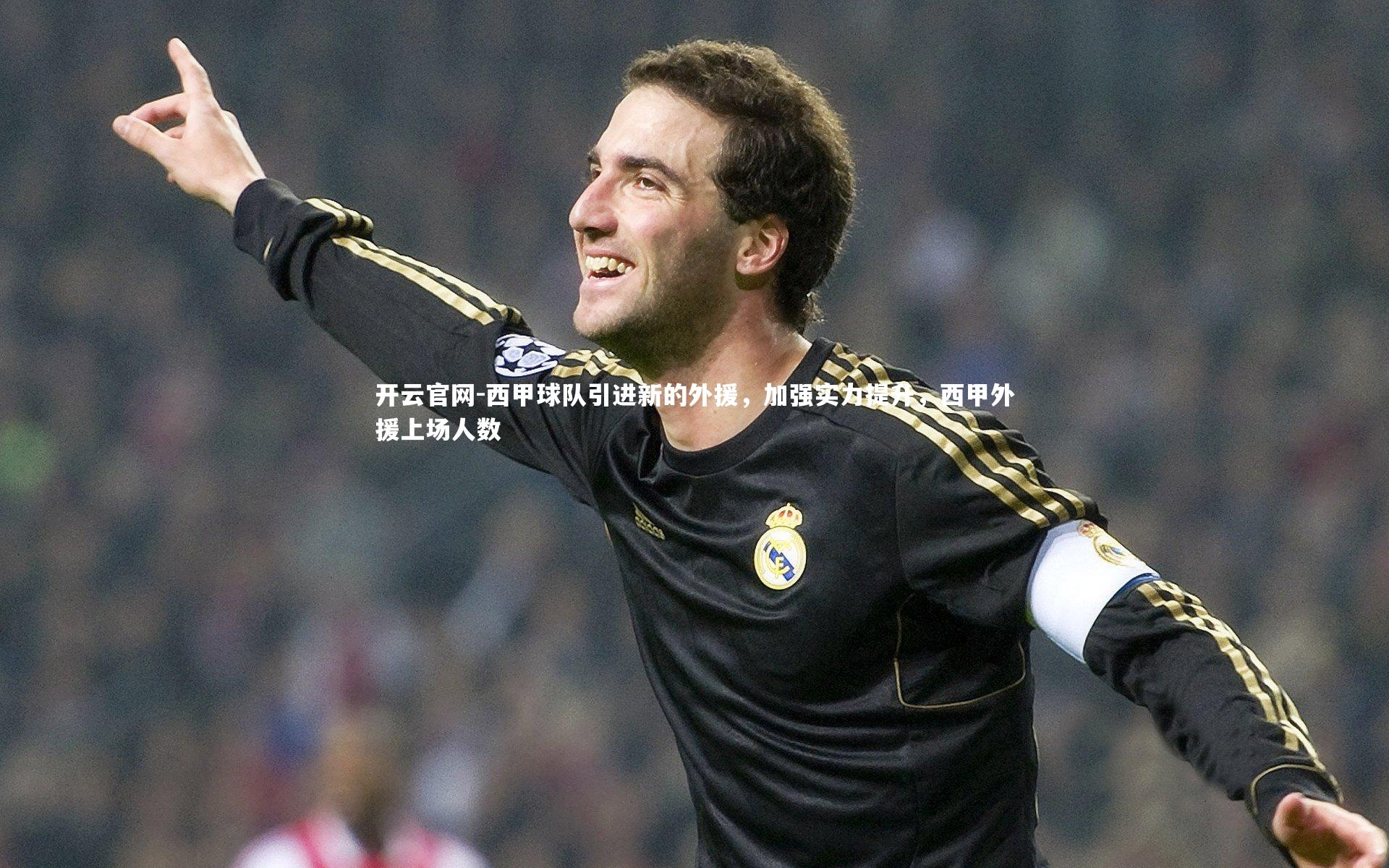 西甲球队引进新的外援，加强实力提升，西甲外援上场人数