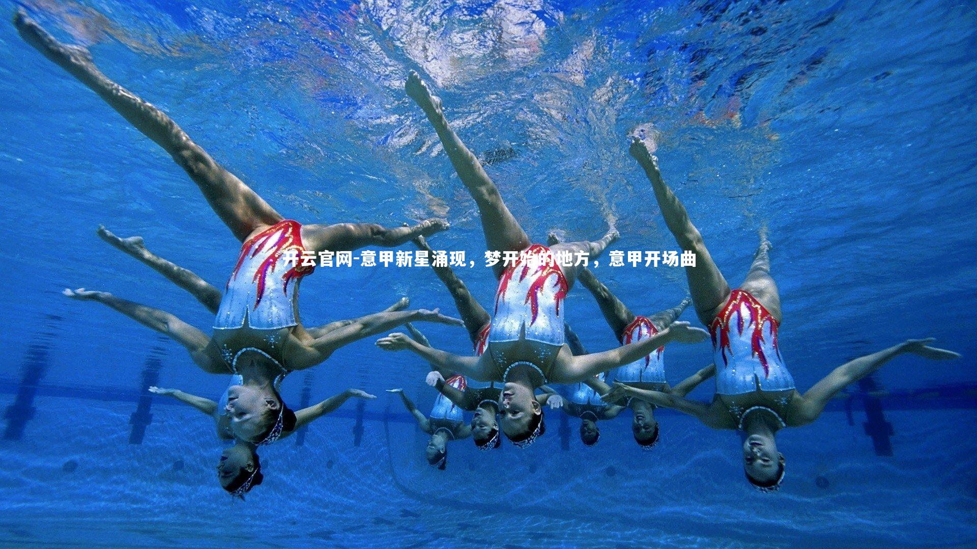 意甲新星涌现，梦开始的地方，意甲开场曲