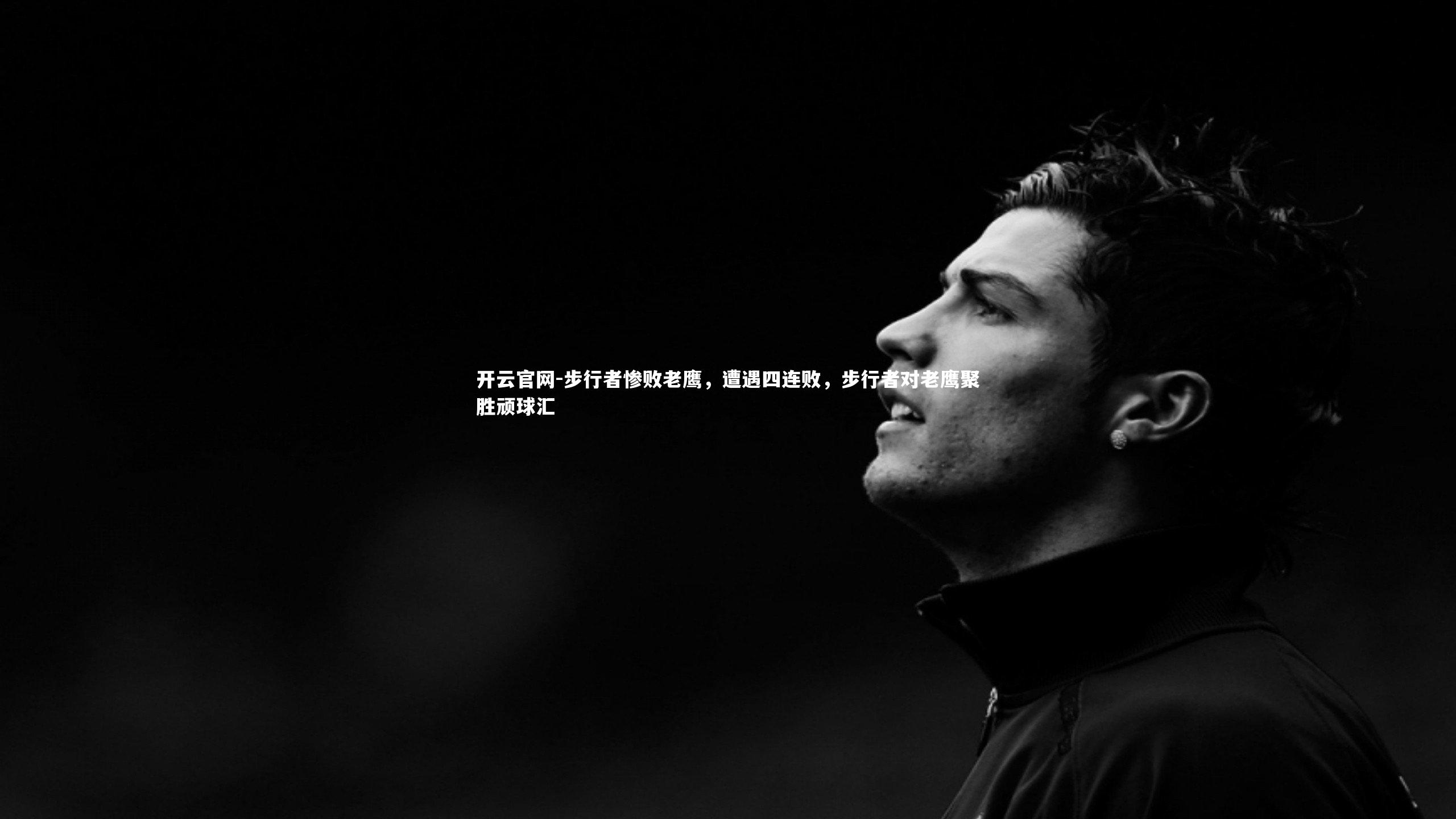 步行者惨败老鹰，遭遇四连败，步行者对老鹰聚胜顽球汇