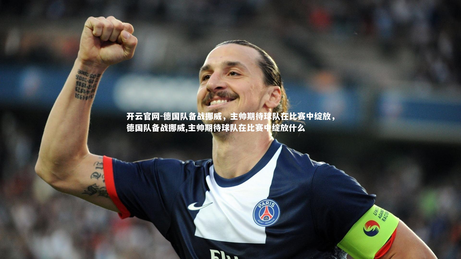 德国队备战挪威，主帅期待球队在比赛中绽放，德国队备战挪威,主帅期待球队在比赛中绽放什么