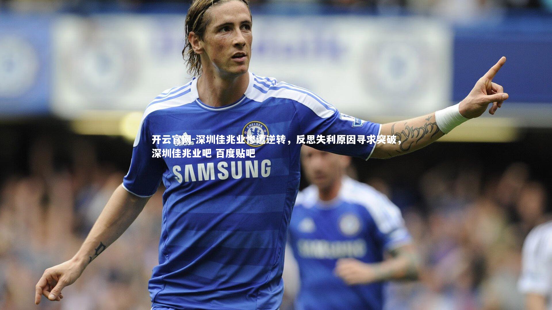 深圳佳兆业惨遭逆转，反思失利原因寻求突破，深圳佳兆业吧 百度贴吧