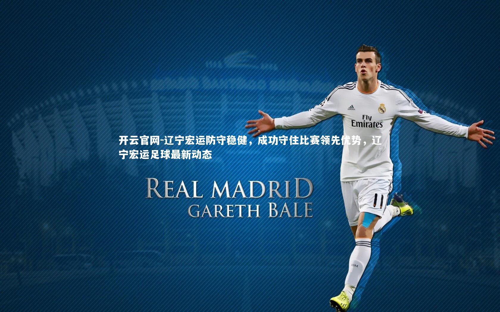 辽宁宏运防守稳健，成功守住比赛领先优势，辽宁宏运足球最新动态