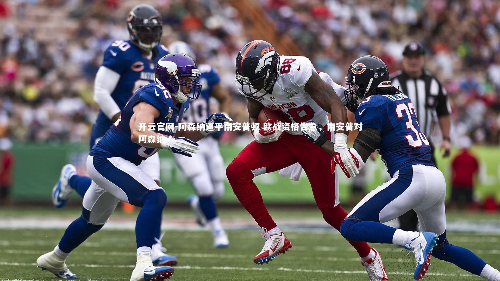 阿森纳逼平南安普顿 欧战资格告急，南安普对阿森纳