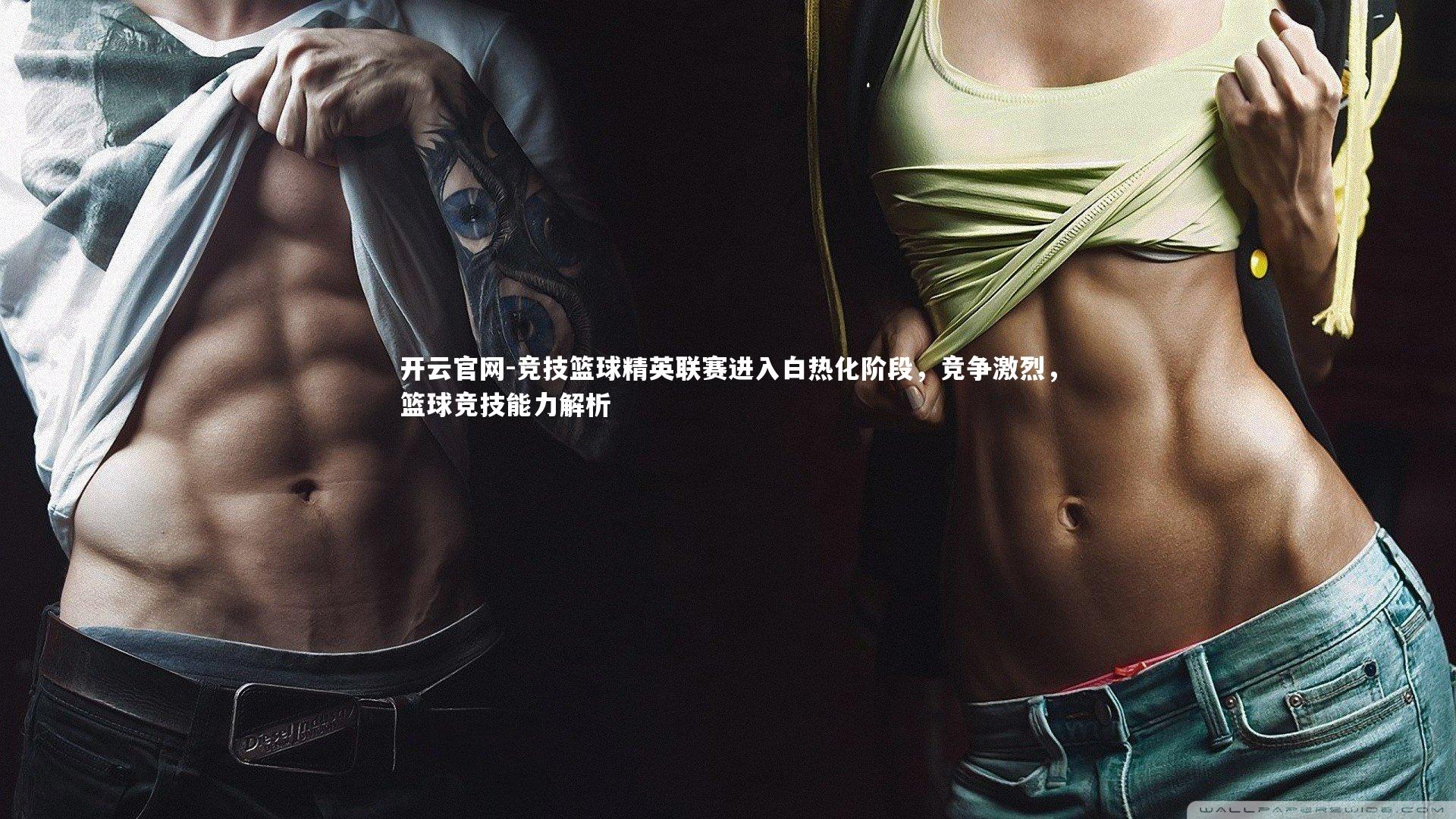 竞技篮球精英联赛进入白热化阶段，竞争激烈，篮球竞技能力解析