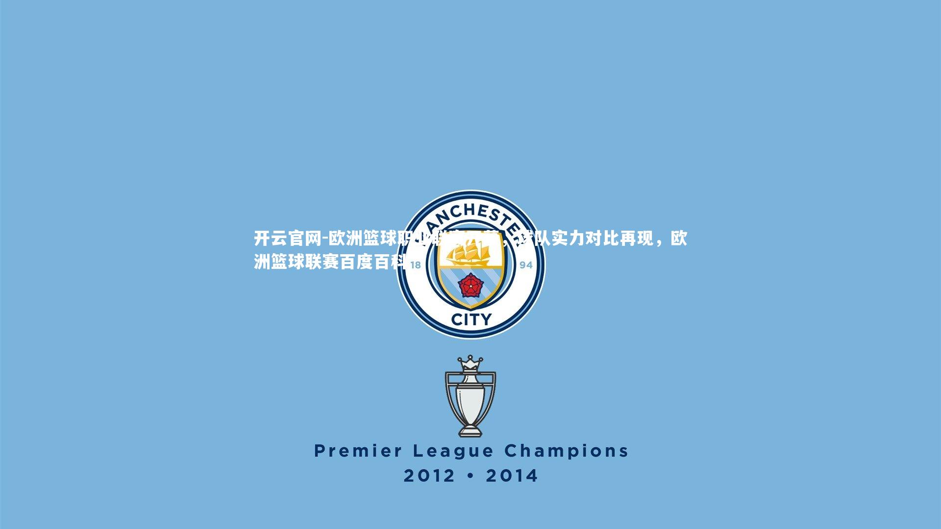 欧洲篮球职业联赛开幕，球队实力对比再现，欧洲篮球联赛百度百科