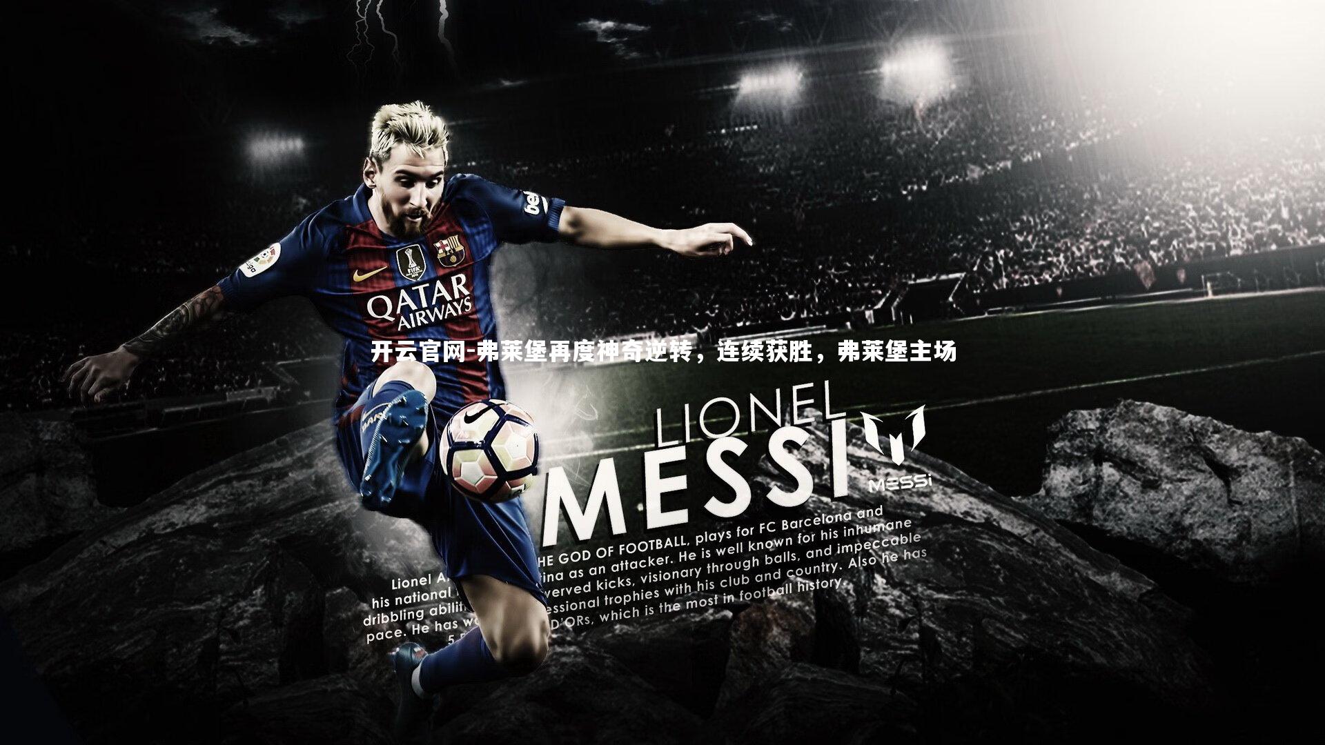 开云官网-弗莱堡再度神奇逆转，连续获胜，弗莱堡主场