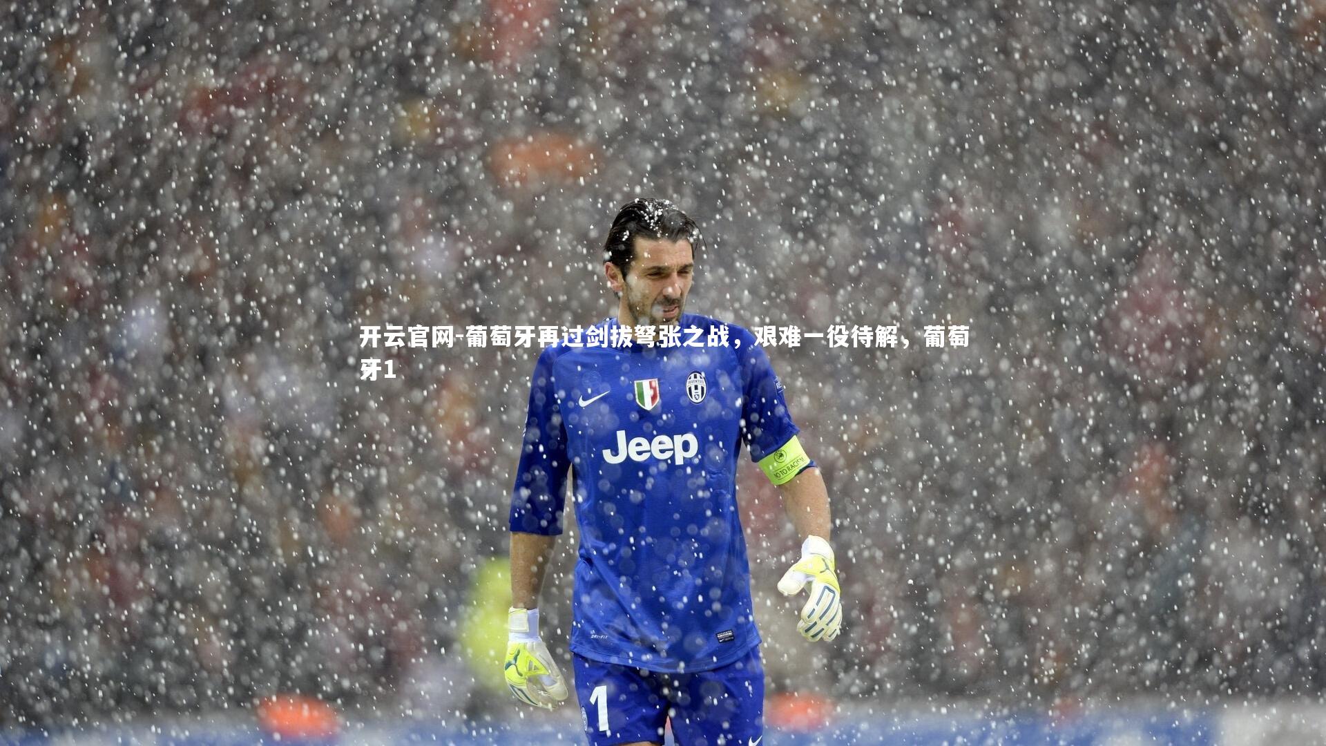 葡萄牙再过剑拔弩张之战，艰难一役待解，葡萄牙1