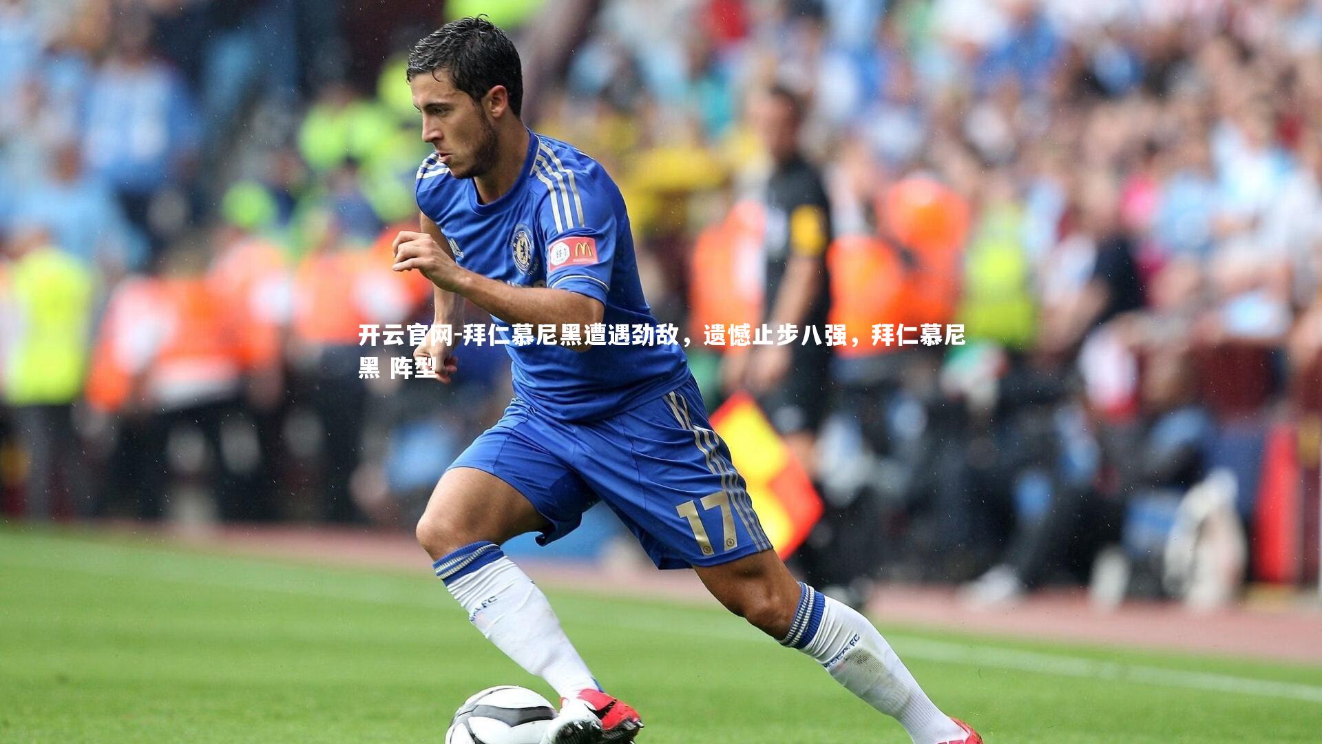 拜仁慕尼黑遭遇劲敌，遗憾止步八强，拜仁慕尼黑 阵型