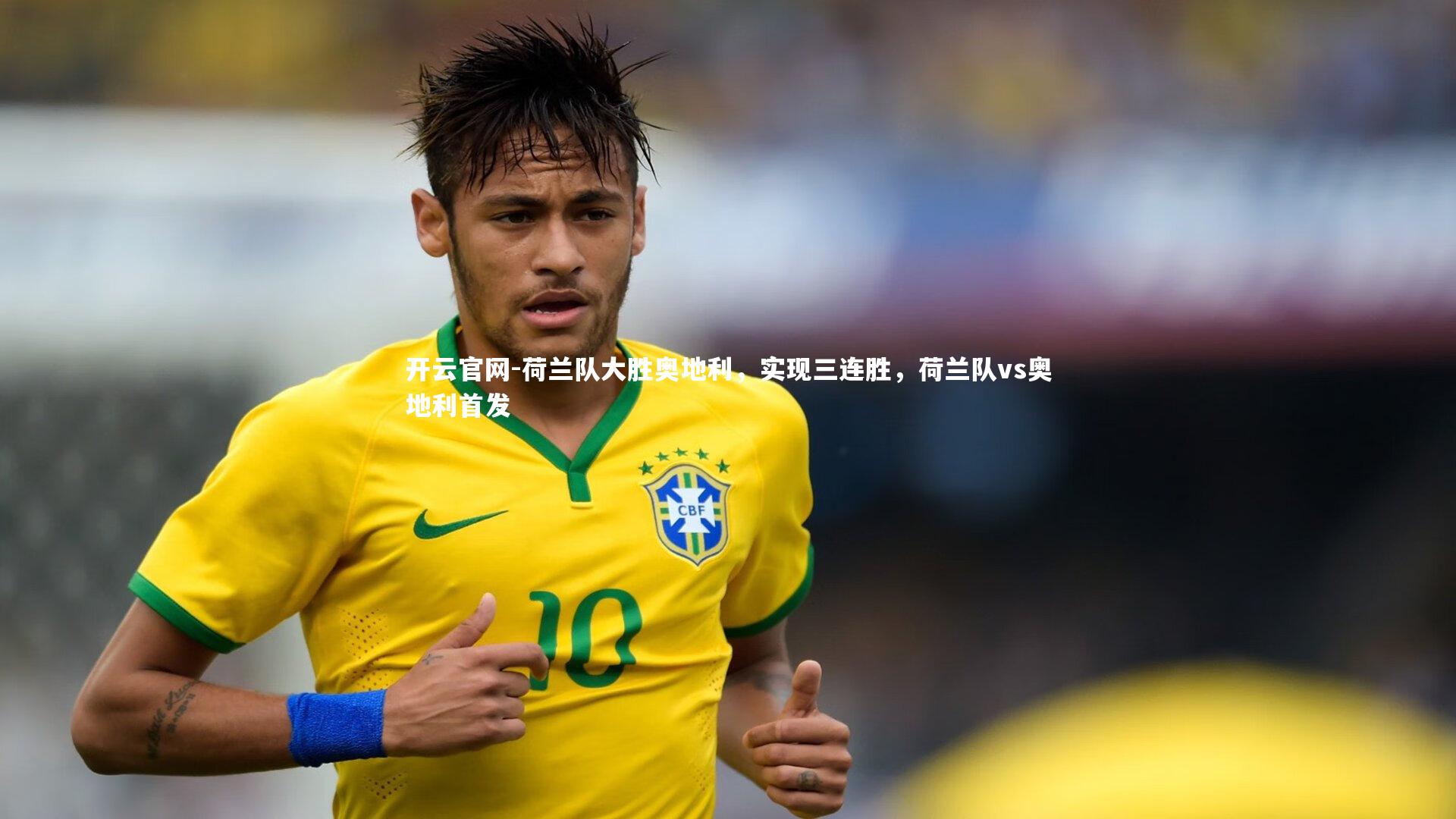 荷兰队大胜奥地利，实现三连胜，荷兰队vs奥地利首发
