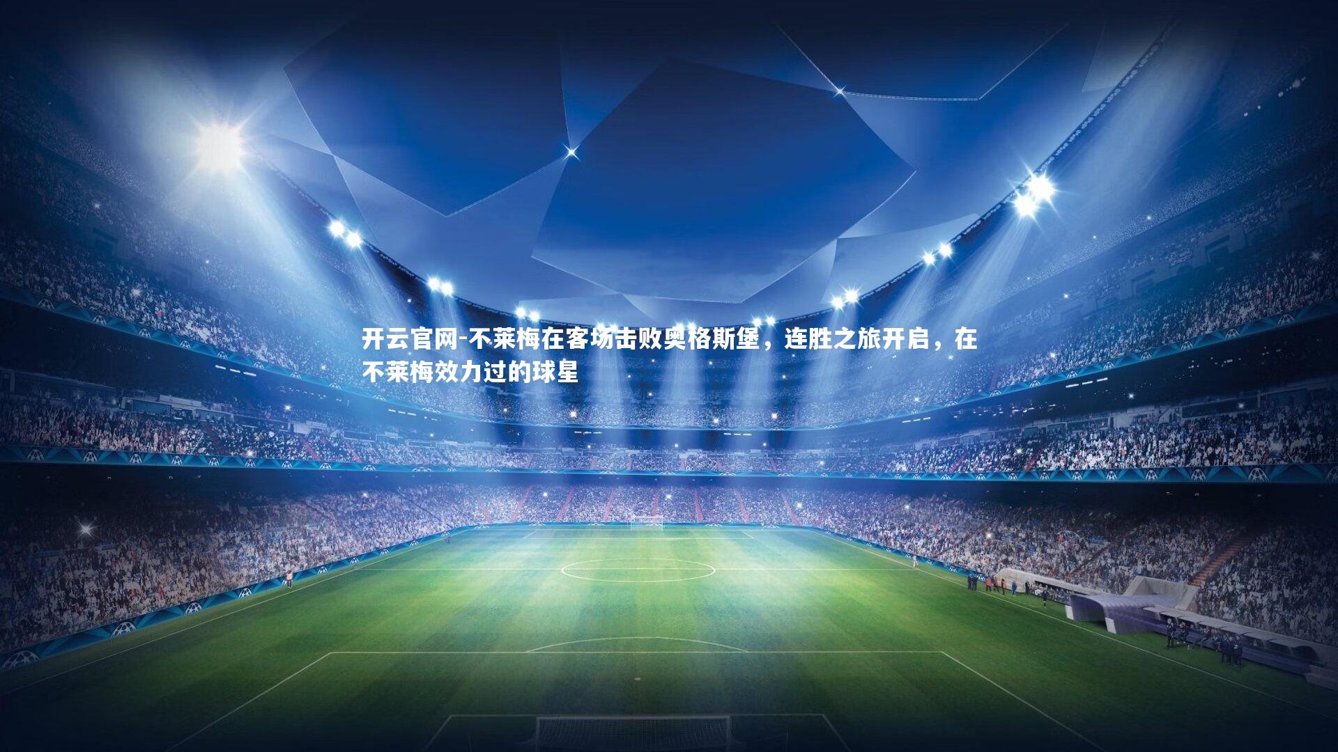 不莱梅在客场击败奥格斯堡，连胜之旅开启，在不莱梅效力过的球星