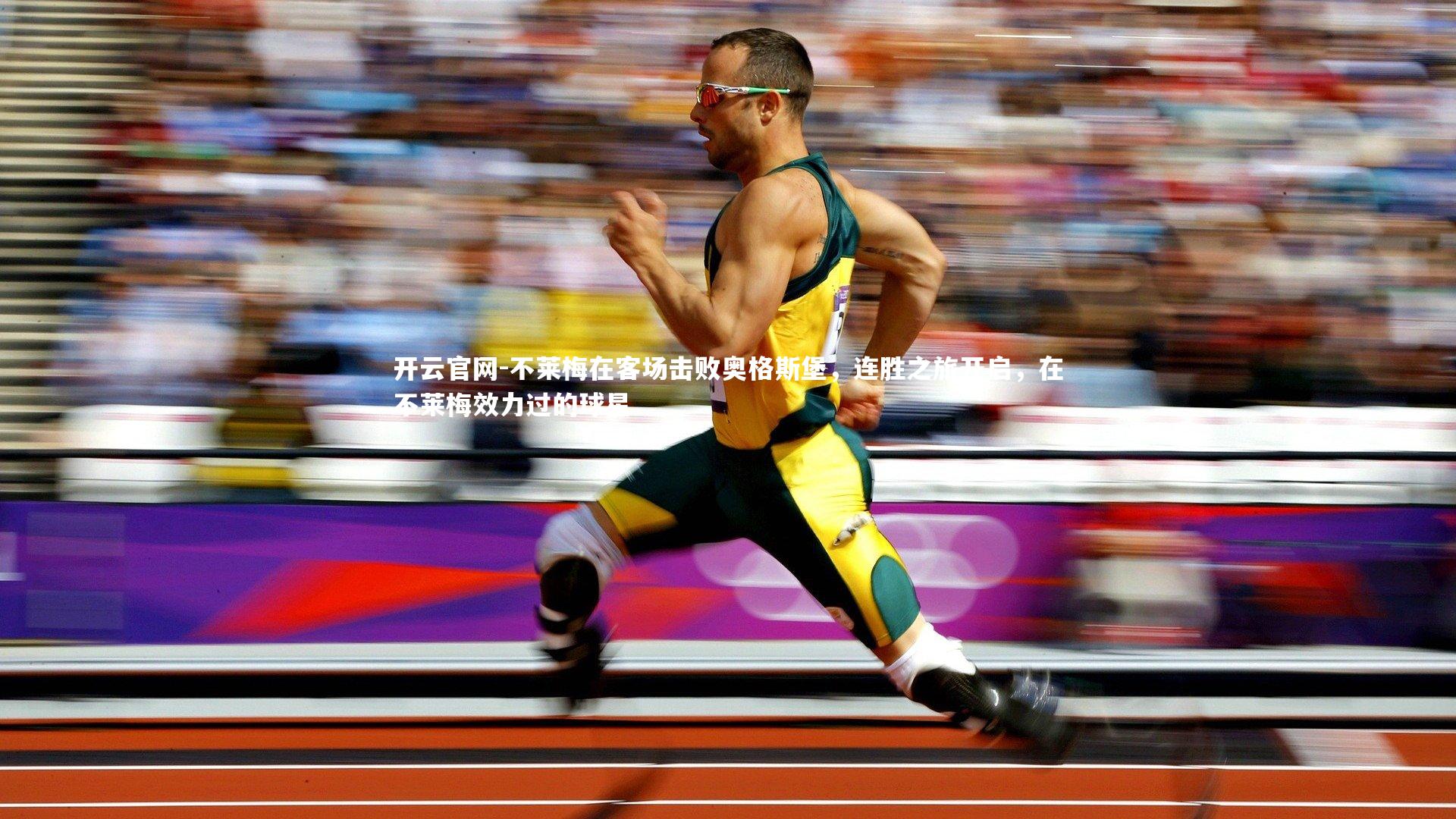 不莱梅在客场击败奥格斯堡，连胜之旅开启，在不莱梅效力过的球星