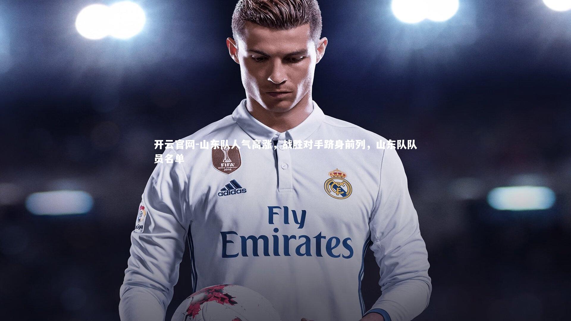 山东队人气高涨，战胜对手跻身前列，山东队队员名单