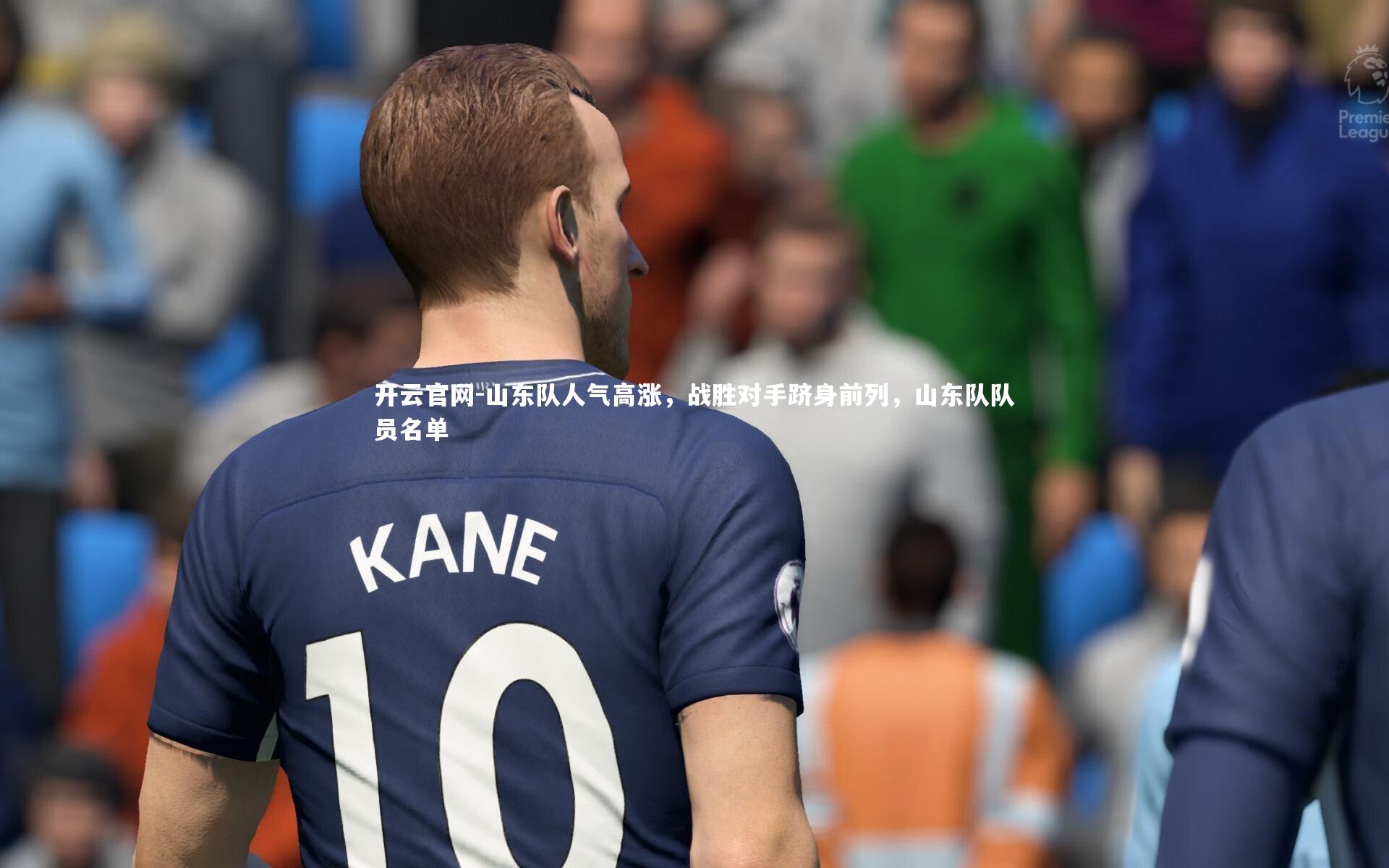 山东队人气高涨，战胜对手跻身前列，山东队队员名单