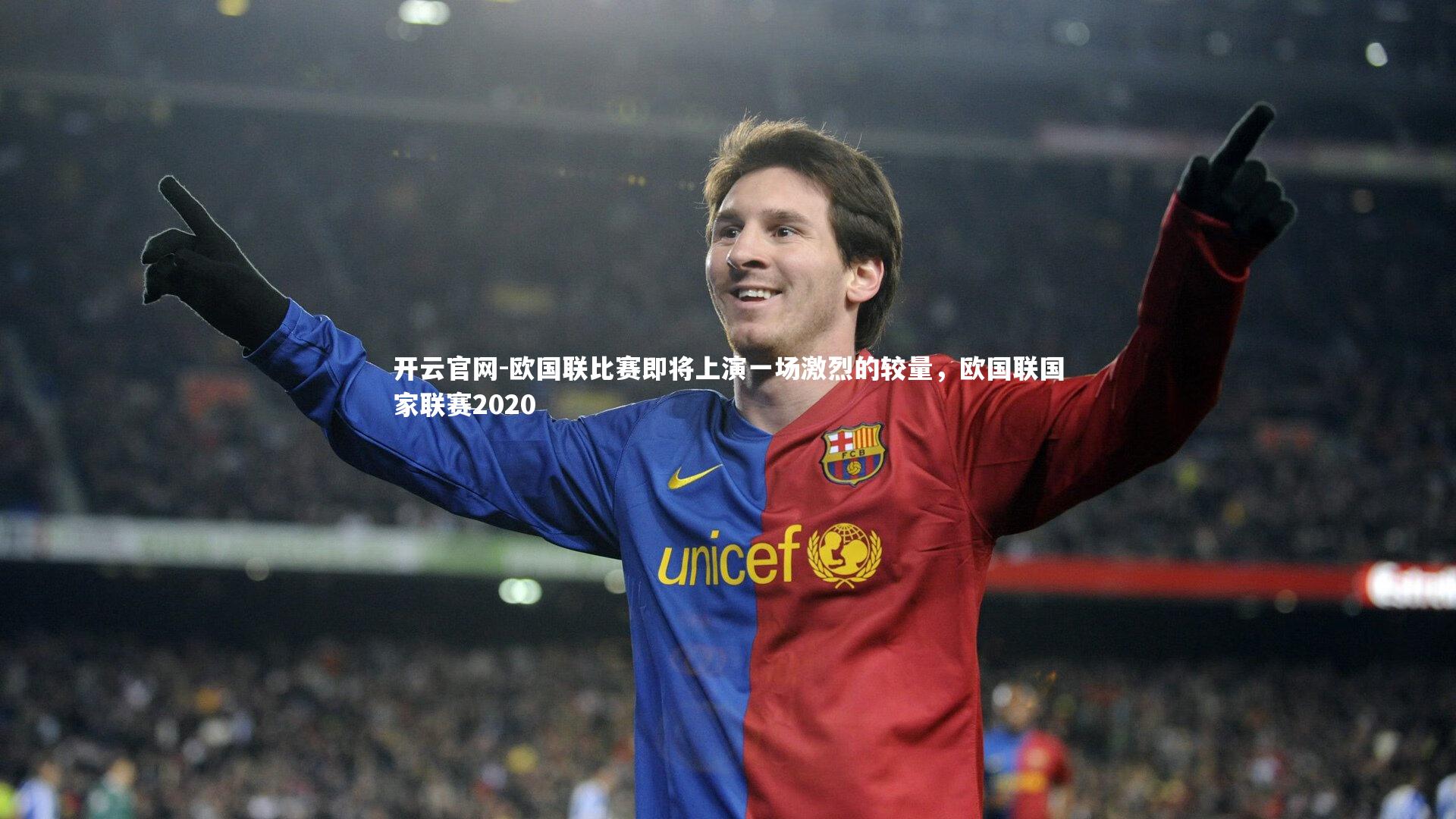 欧国联比赛即将上演一场激烈的较量，欧国联国家联赛2020