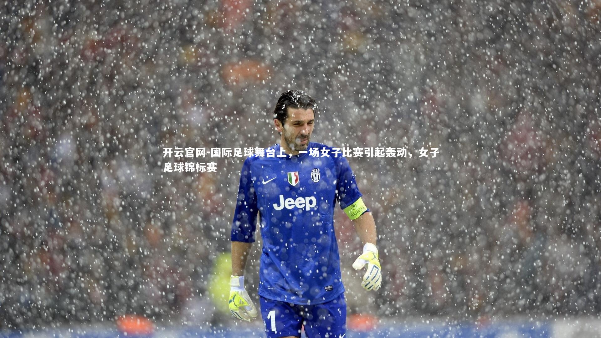 国际足球舞台上，一场女子比赛引起轰动，女子足球锦标赛