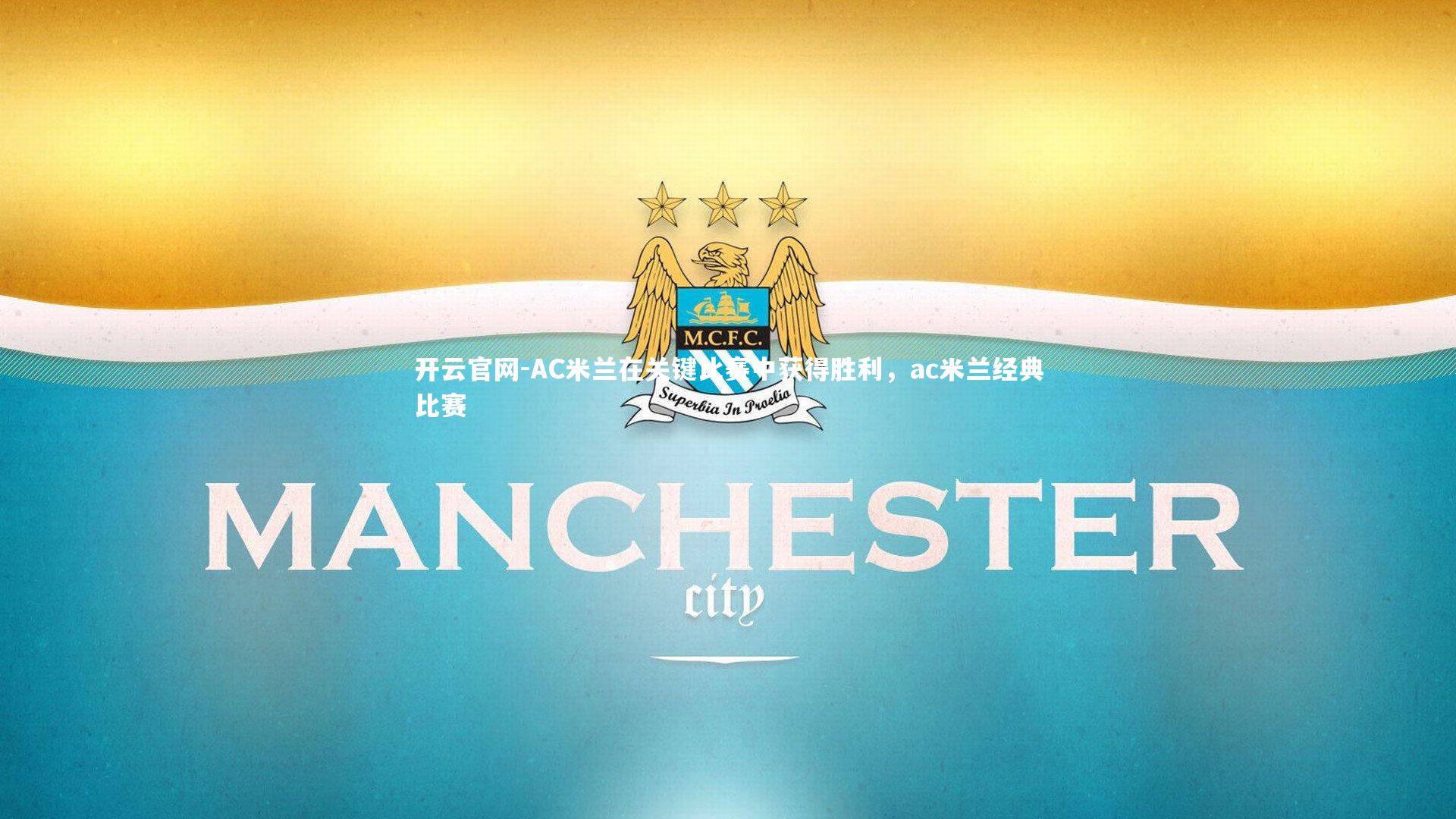 AC米兰在关键比赛中获得胜利，ac米兰经典比赛