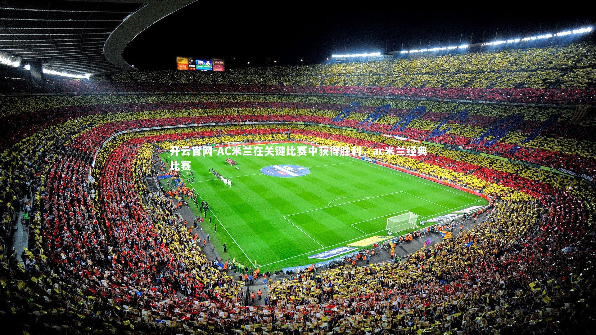 AC米兰在关键比赛中获得胜利，ac米兰经典比赛