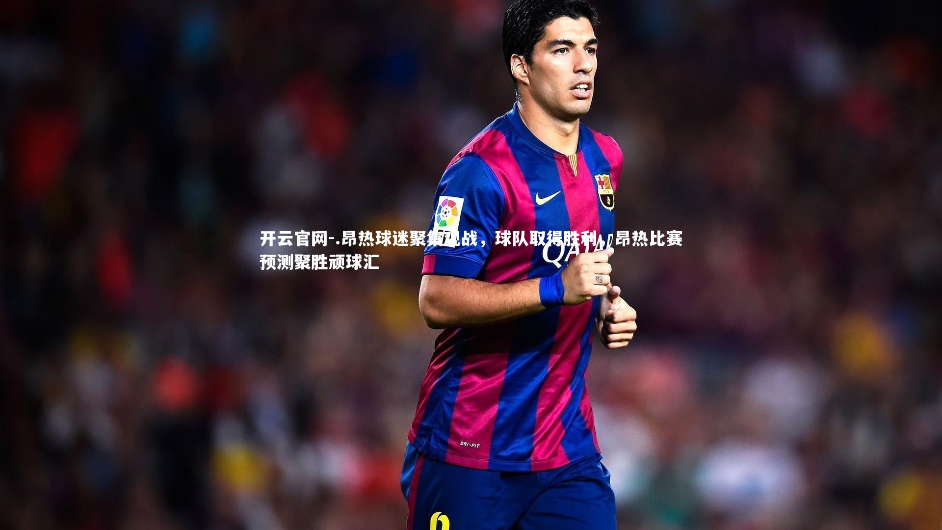 .昂热球迷聚集观战，球队取得胜利，昂热比赛预测聚胜顽球汇