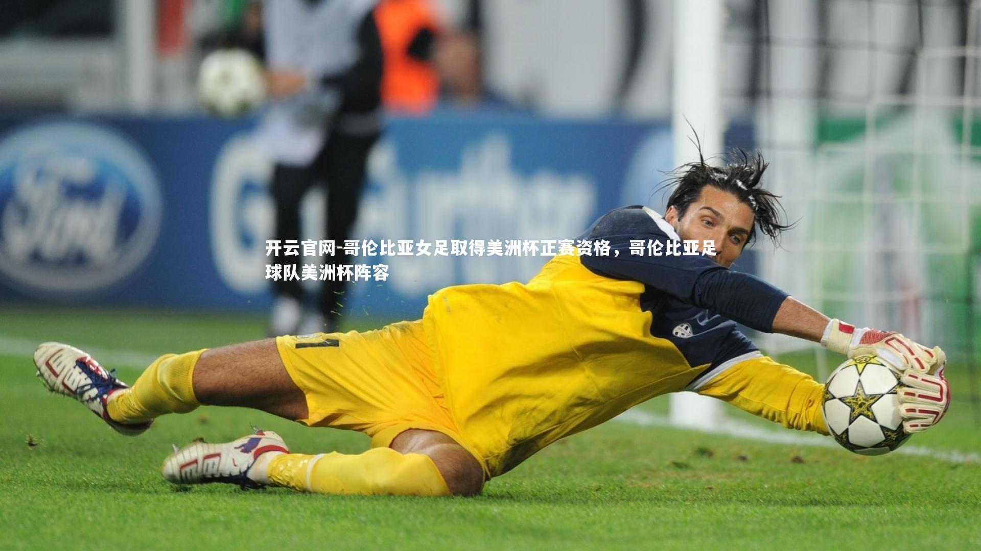 哥伦比亚女足取得美洲杯正赛资格，哥伦比亚足球队美洲杯阵容