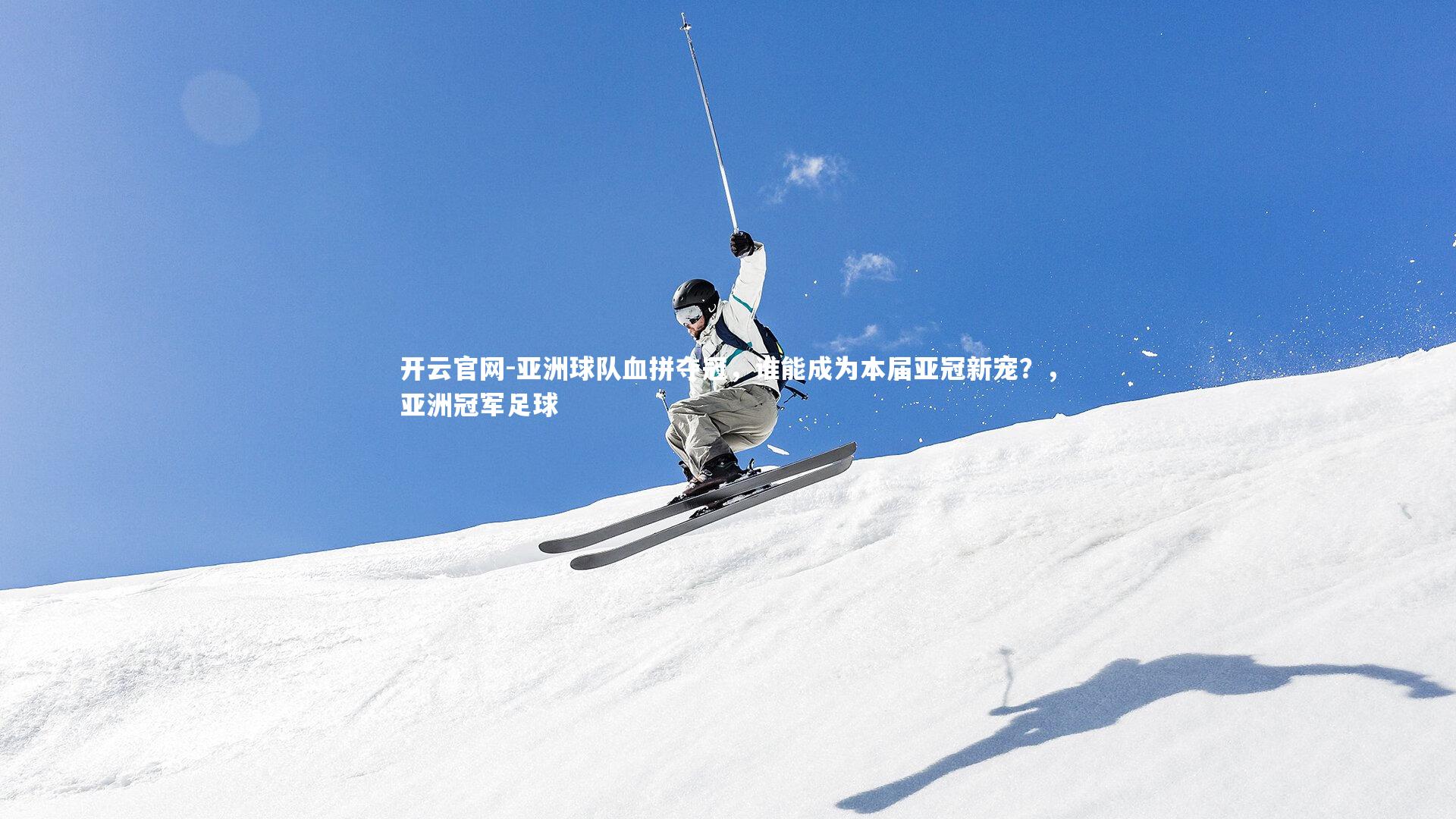 亚洲球队血拼夺冠，谁能成为本届亚冠新宠？，亚洲冠军足球