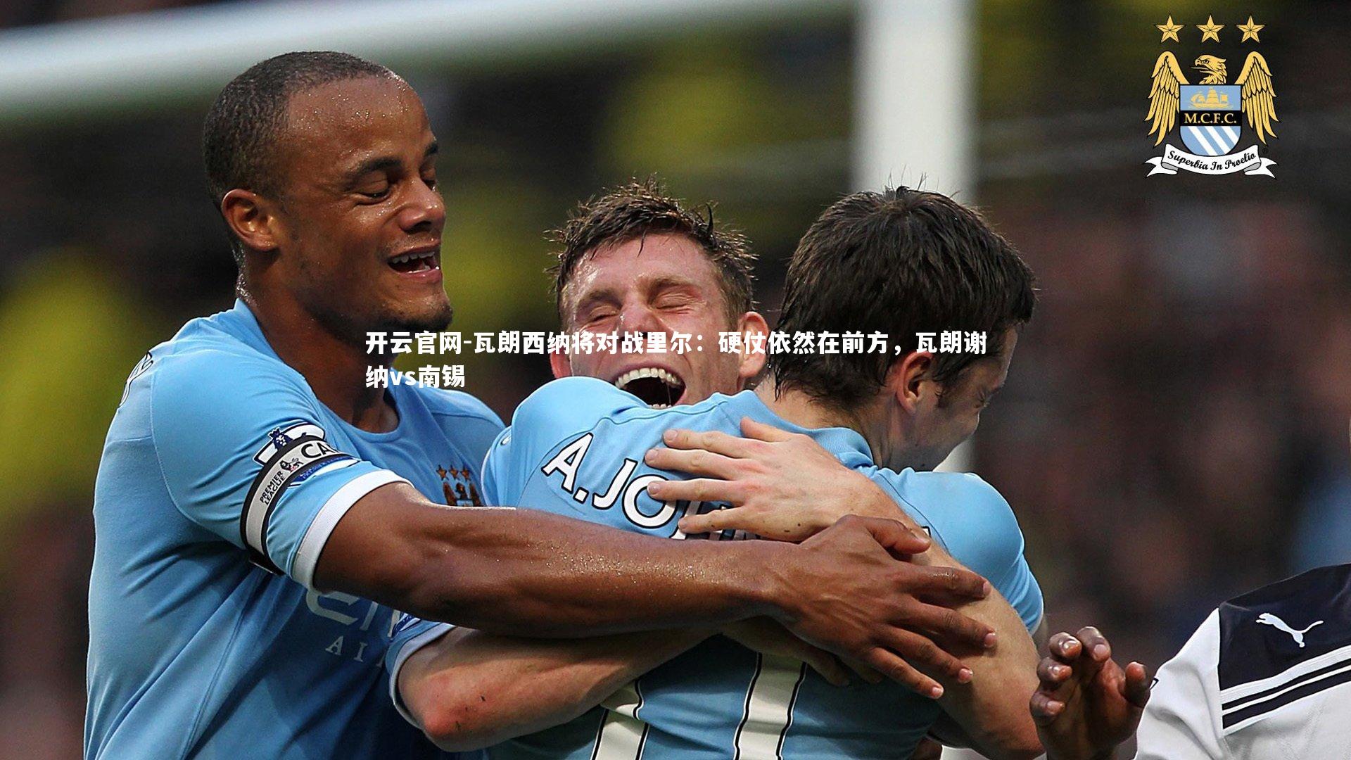 瓦朗西纳将对战里尔：硬仗依然在前方，瓦朗谢纳vs南锡