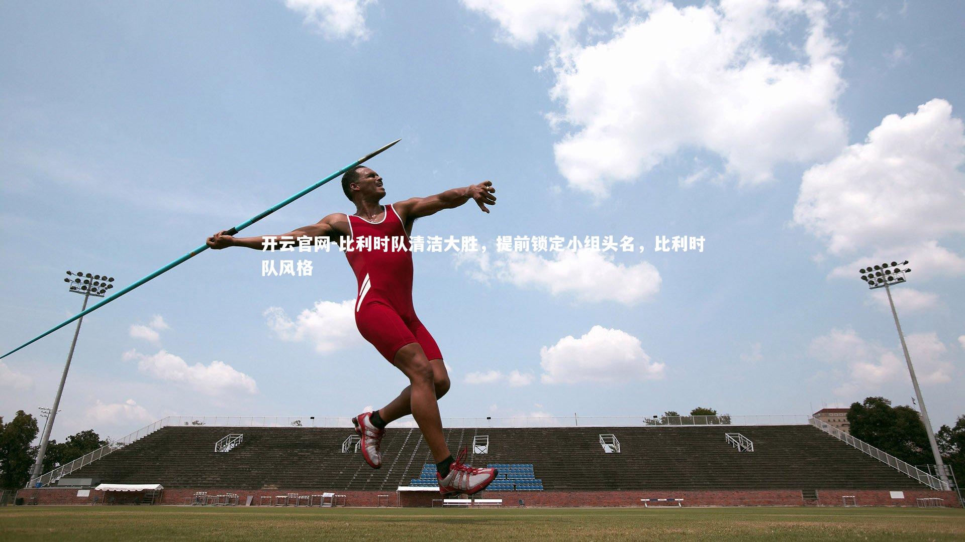 比利时队清洁大胜,提前锁定小组头名,比利时队风格