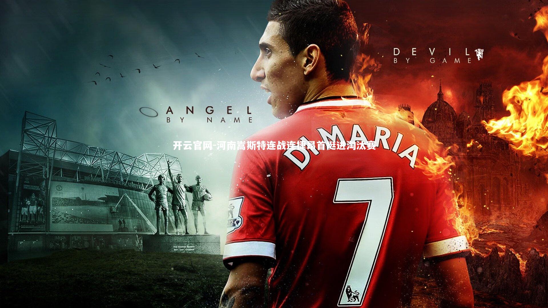 河南嵩斯特连战连捷昂首挺进淘汰赛