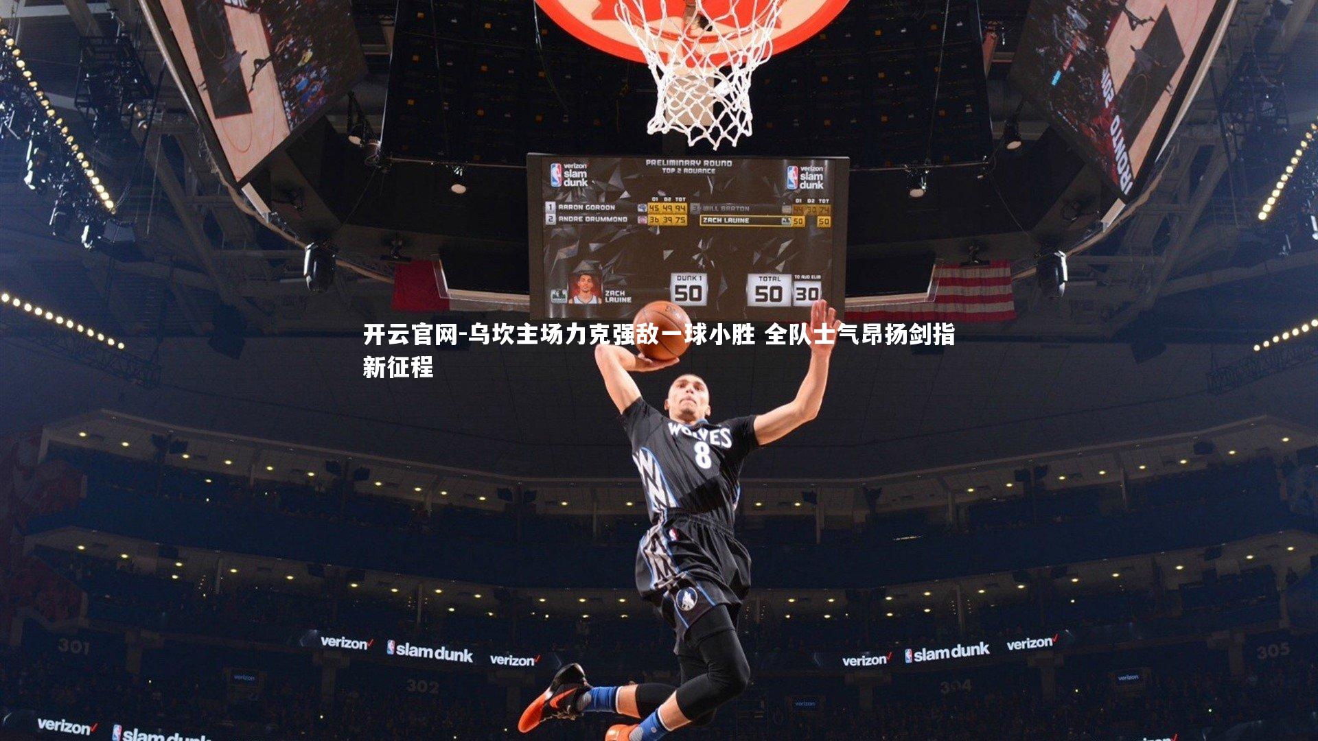 乌坎主场力克强敌一球小胜 全队士气昂扬剑指新征程