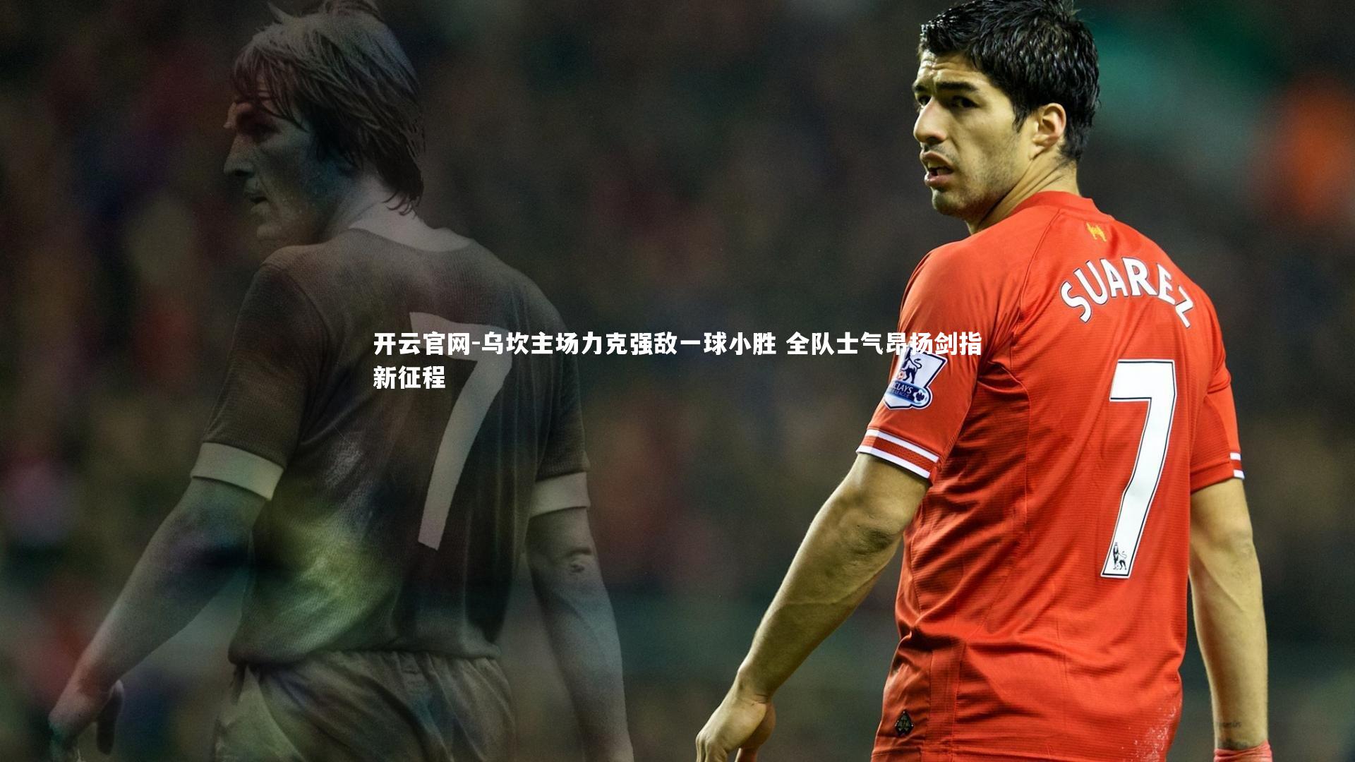 乌坎主场力克强敌一球小胜 全队士气昂扬剑指新征程