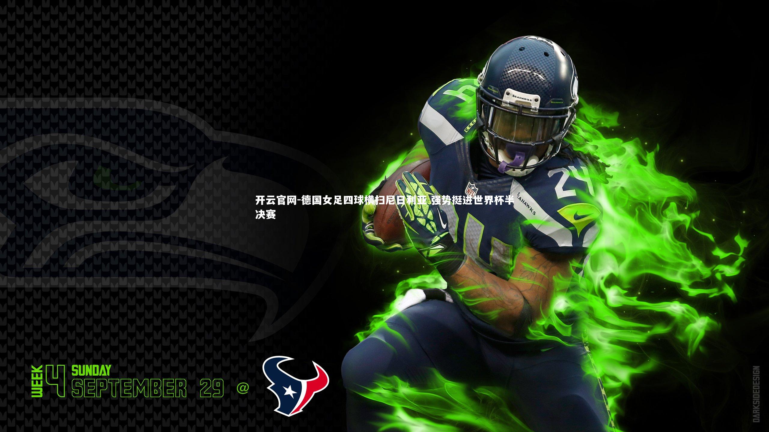 德国女足四球横扫尼日利亚 强势挺进世界杯半决赛