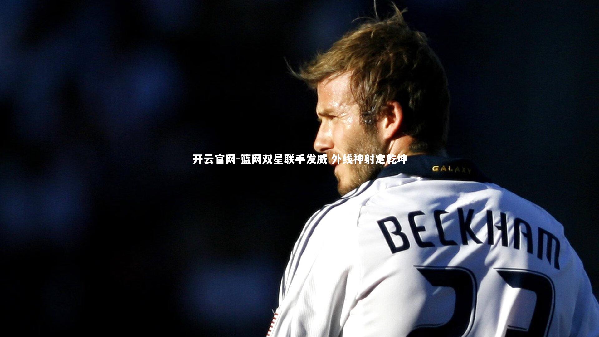 篮网双星联手发威 外线神射定乾坤