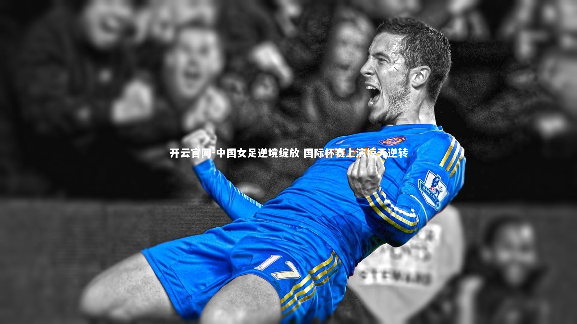 中国女足逆境绽放 国际杯赛上演惊天逆转