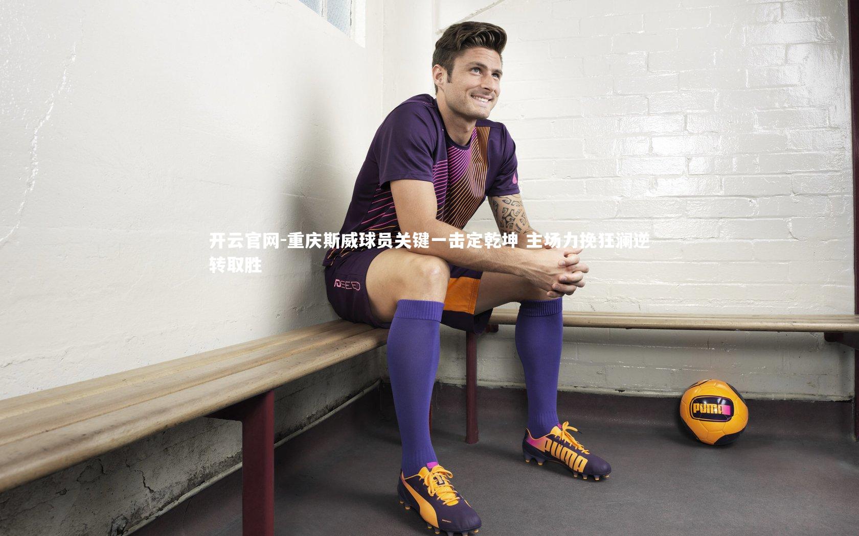 重庆斯威球员关键一击定乾坤 主场力挽狂澜逆转取胜