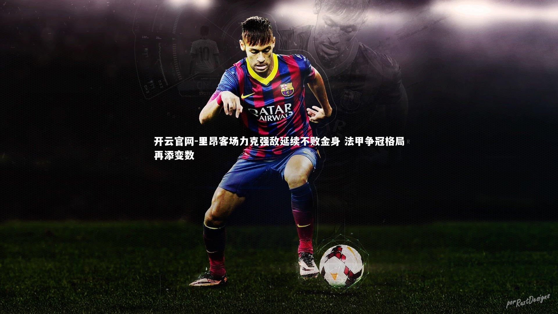 里昂客场力克强敌延续不败金身 法甲争冠格局再添变数