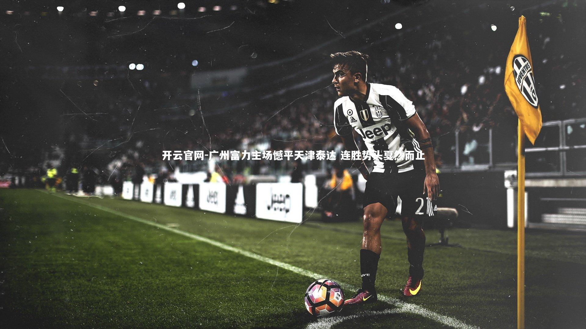广州富力主场憾平天津泰达 连胜势头戛然而止