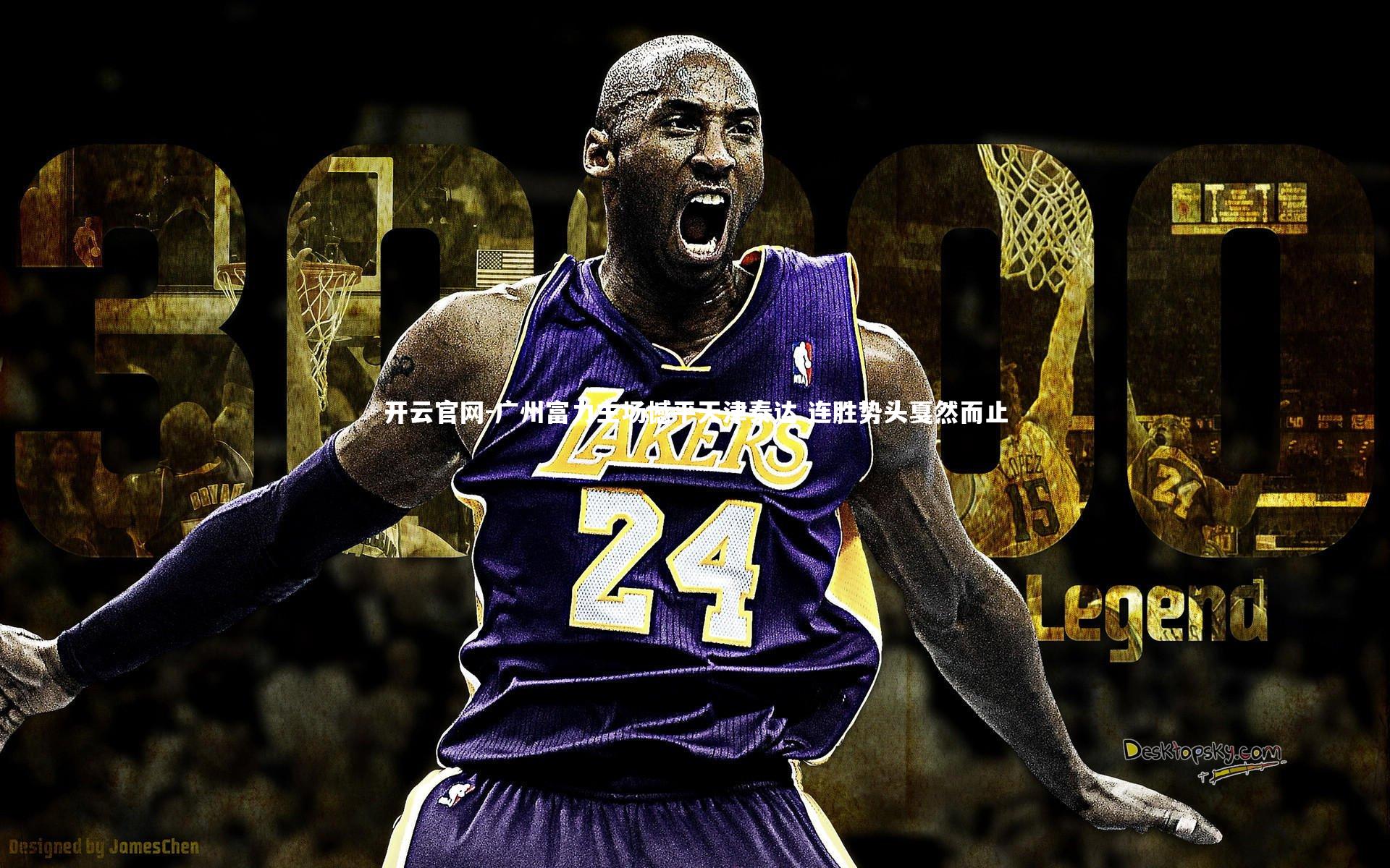 广州富力主场憾平天津泰达 连胜势头戛然而止