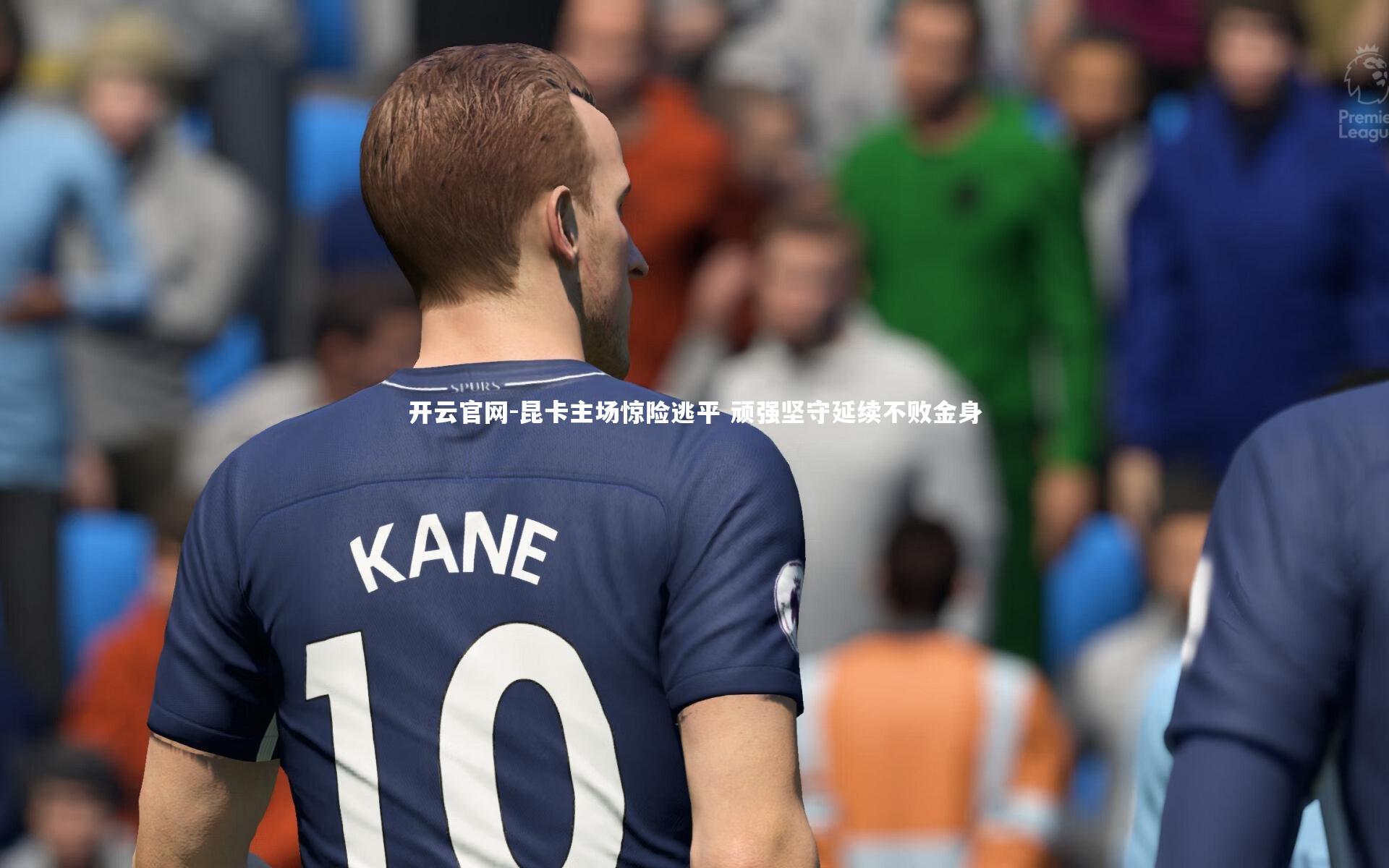 昆卡主场惊险逃平 顽强坚守延续不败金身