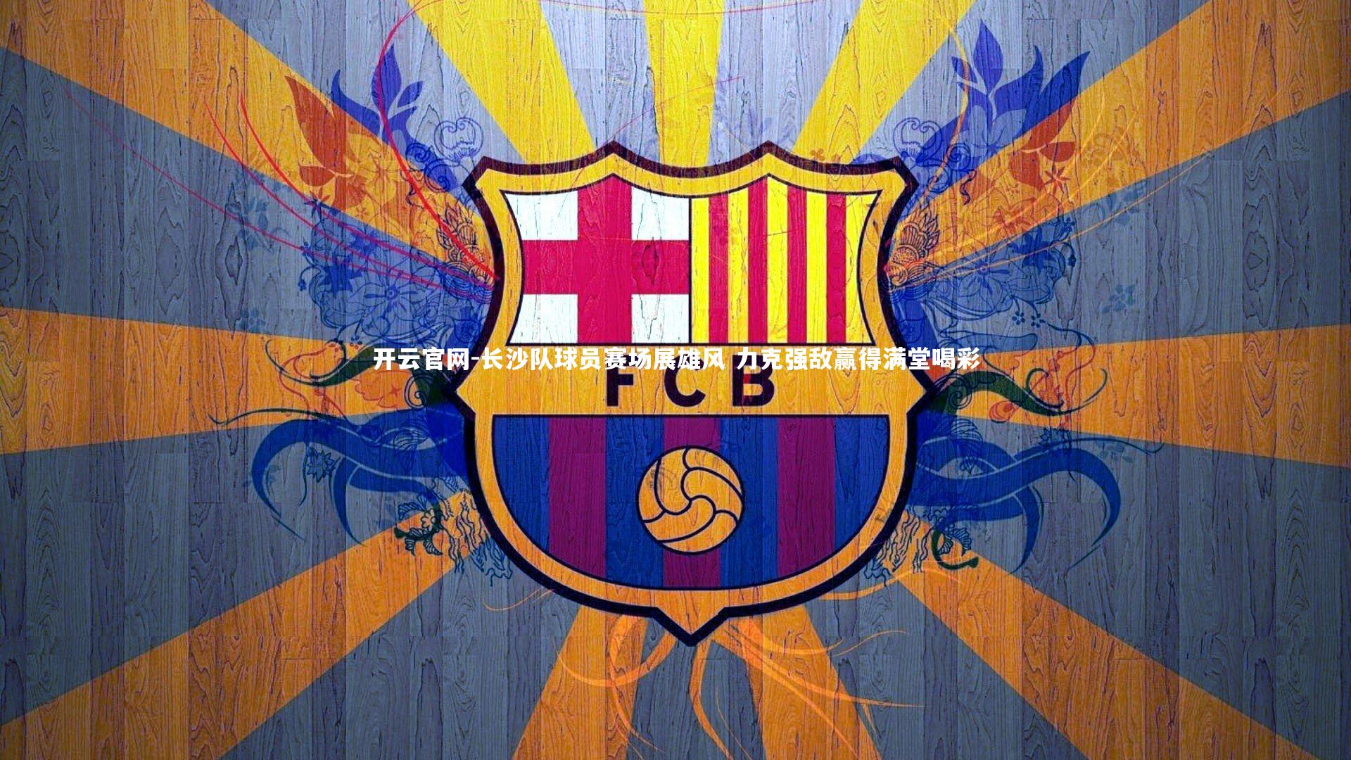 长沙队球员赛场展雄风 力克强敌赢得满堂喝彩