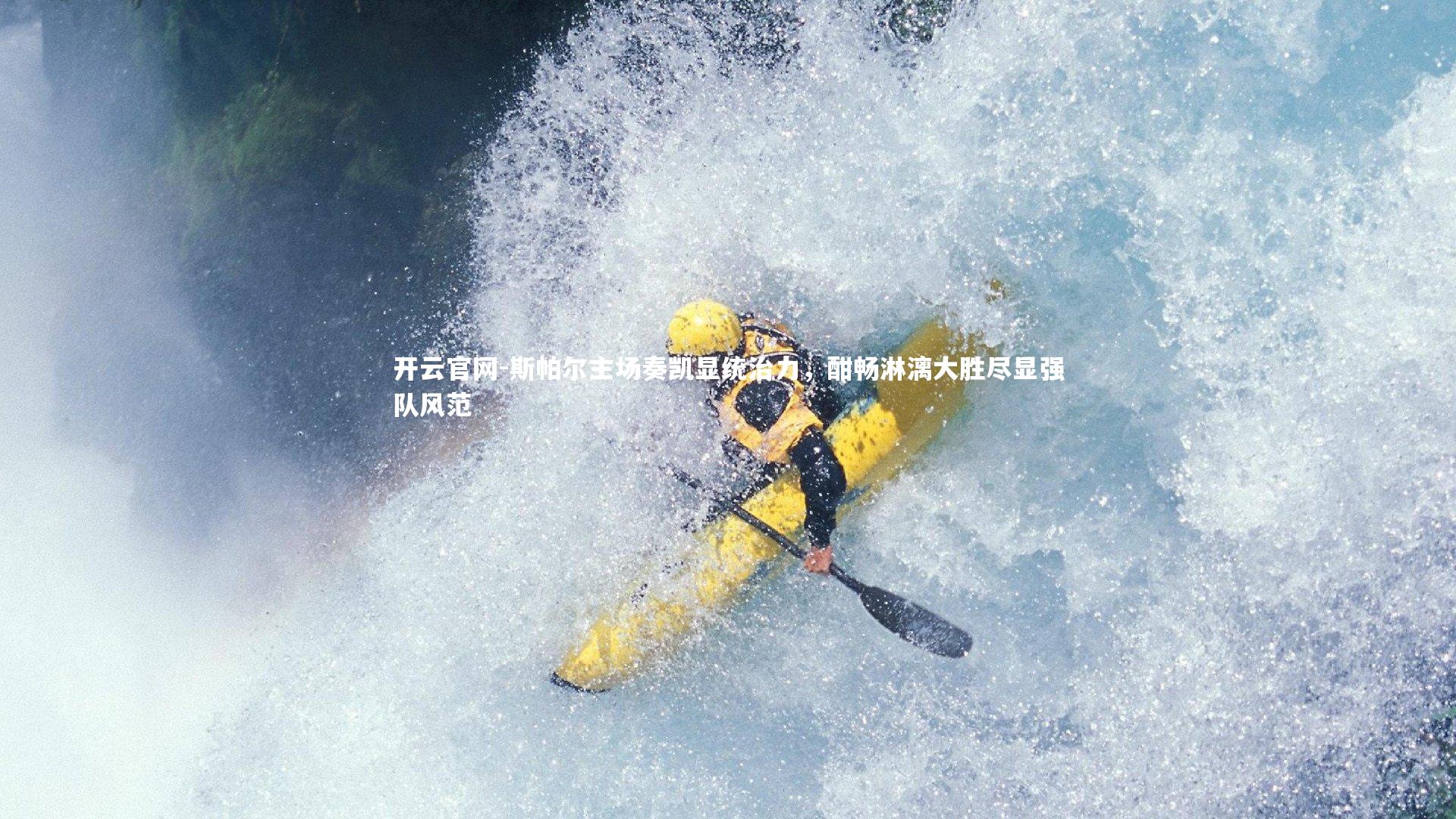 斯帕尔主场奏凯显统治力,酣畅淋漓大胜尽显强队风范