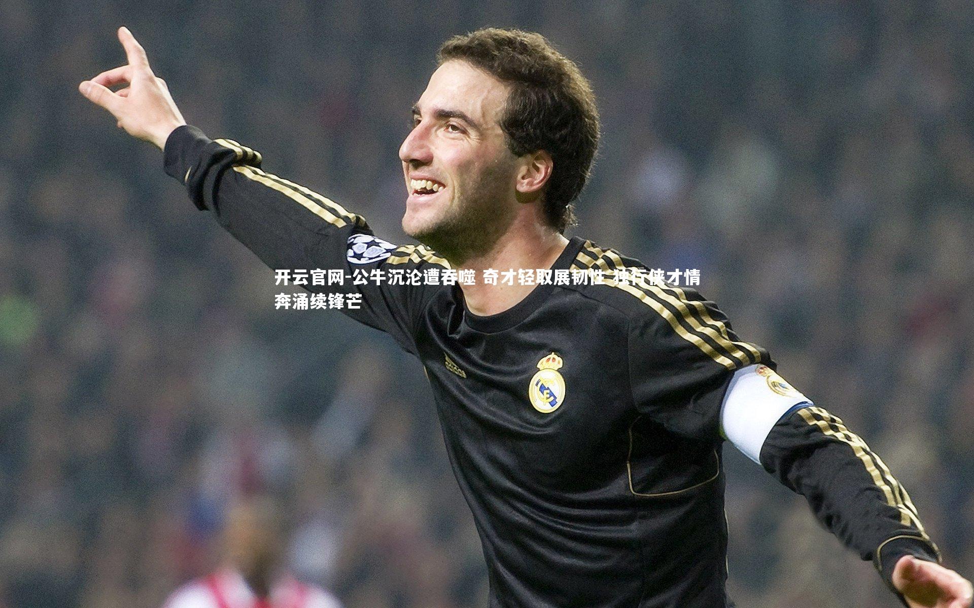 公牛沉沦遭吞噬 奇才轻取展韧性 独行侠才情奔涌续锋芒