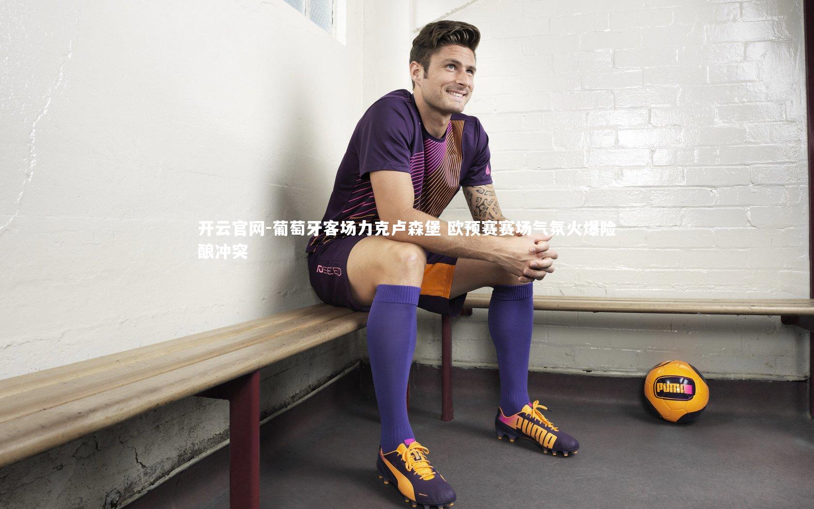 葡萄牙客场力克卢森堡 欧预赛赛场气氛火爆险酿冲突