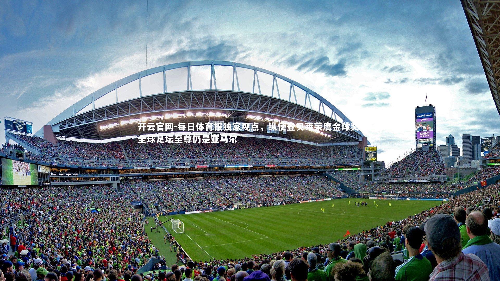 每日体育报独家观点，纵使登贝莱荣膺金球奖 全球足坛至尊仍是亚马尔