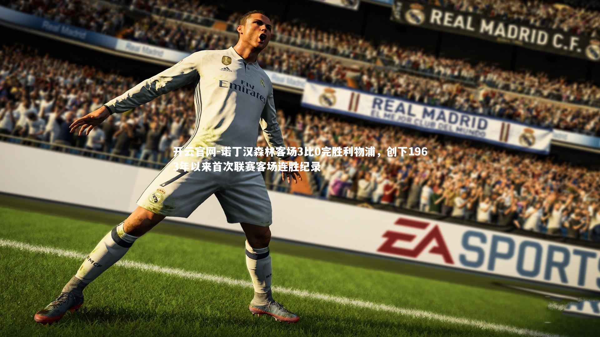 诺丁汉森林客场3比0完胜利物浦，创下1963年以来首次联赛客场连胜纪录