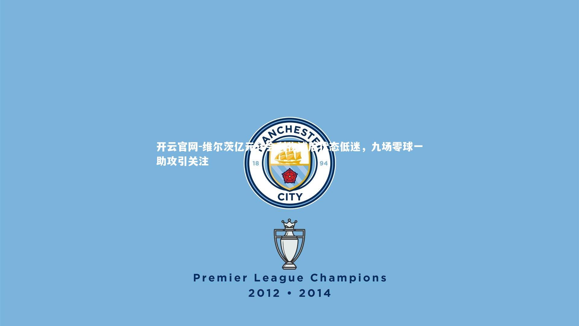 维尔茨亿元转会利物浦后状态低迷，九场零球一助攻引关注