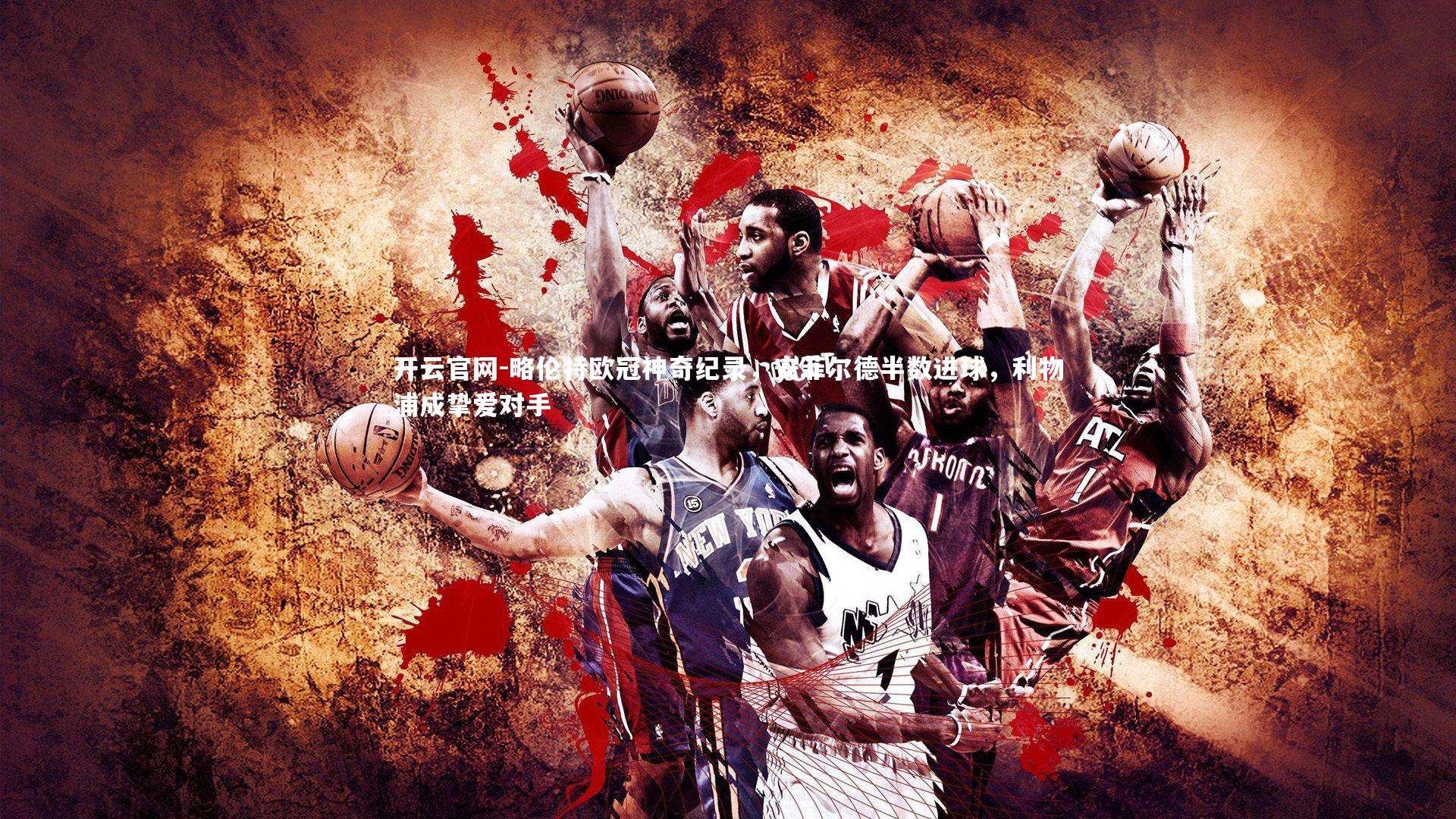 略伦特欧冠神奇纪录，安菲尔德半数进球，利物浦成挚爱对手