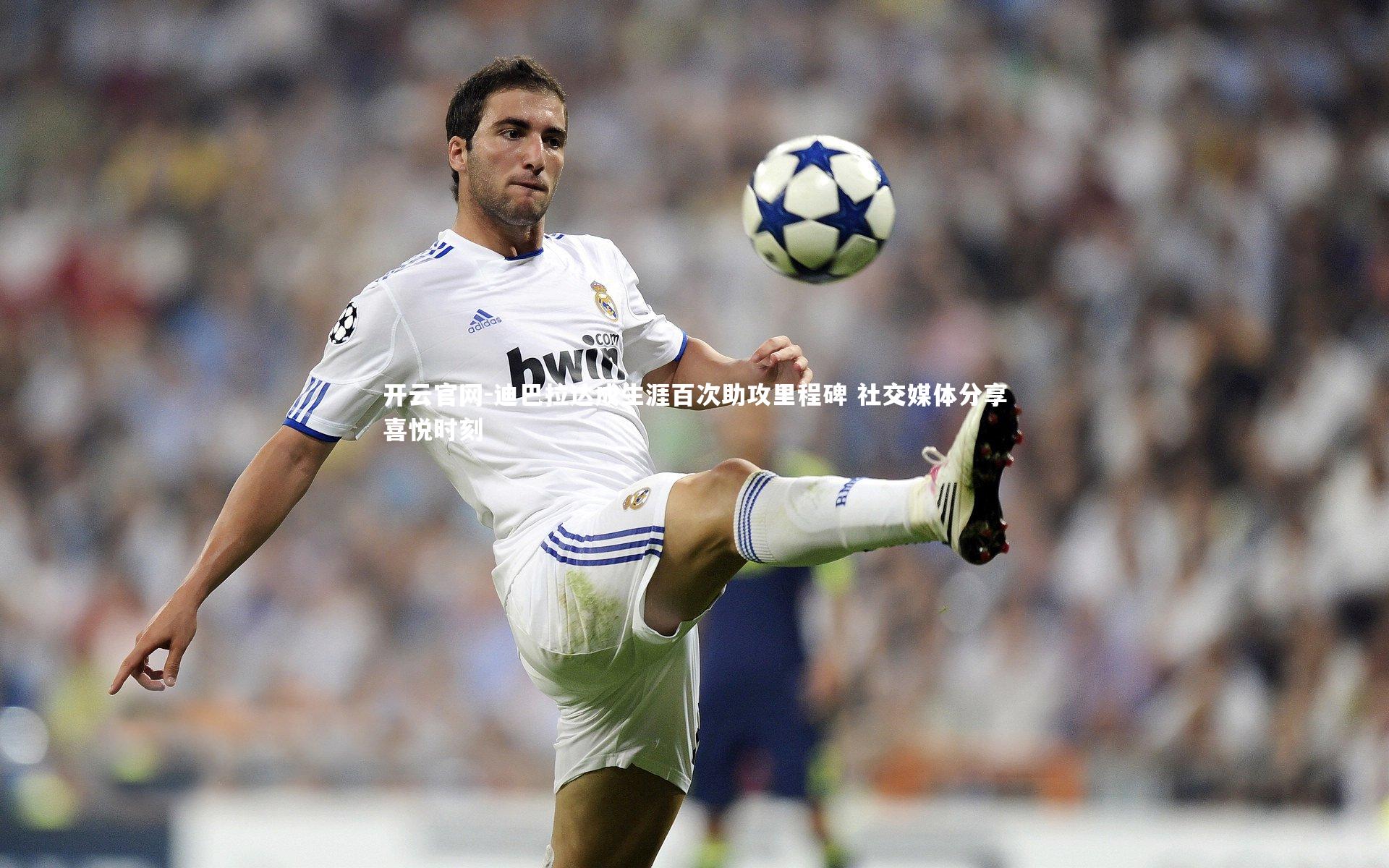 迪巴拉达成生涯百次助攻里程碑 社交媒体分享喜悦时刻