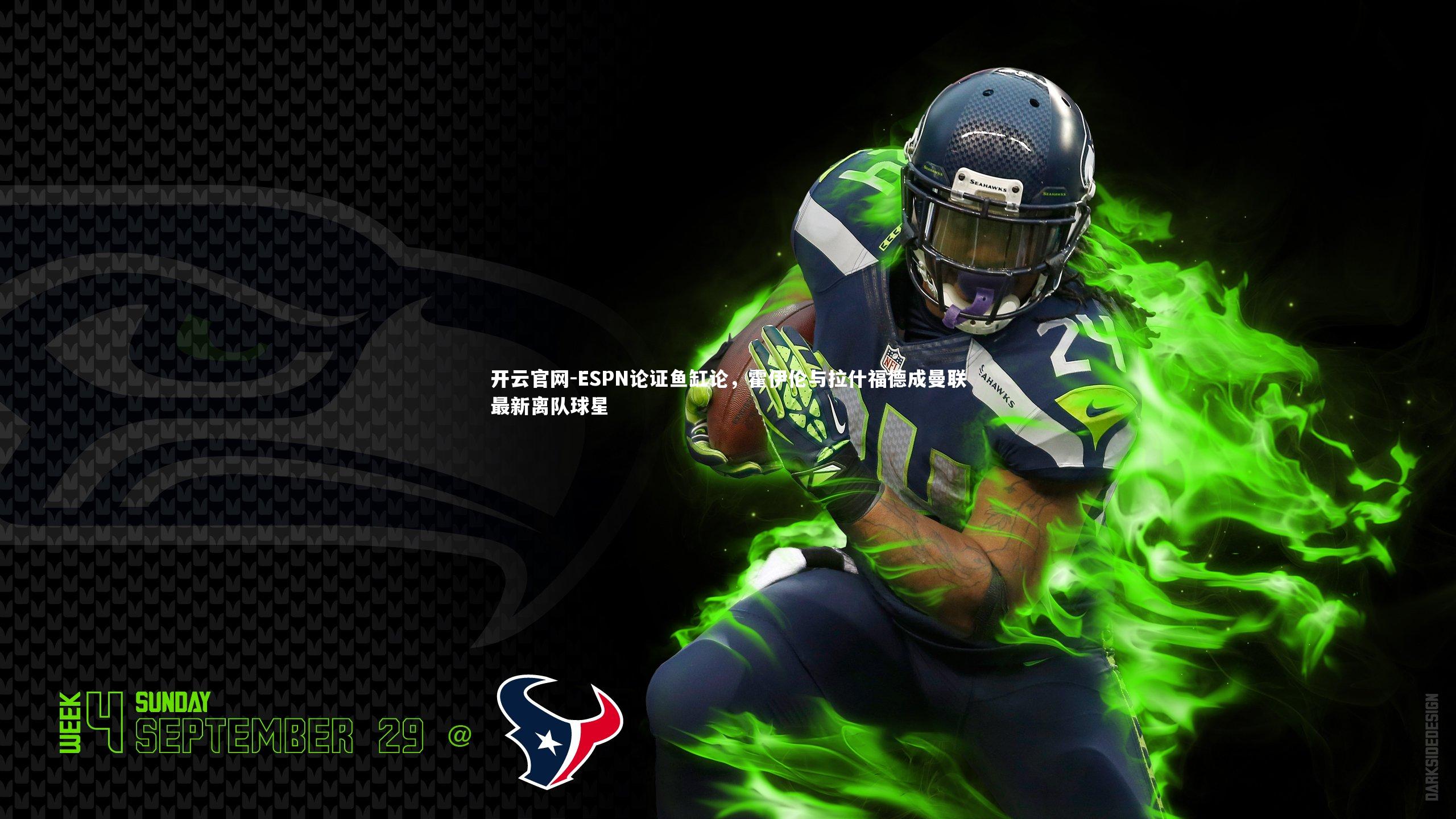 ESPN论证鱼缸论,霍伊伦与拉什福德成曼联最新离队球星