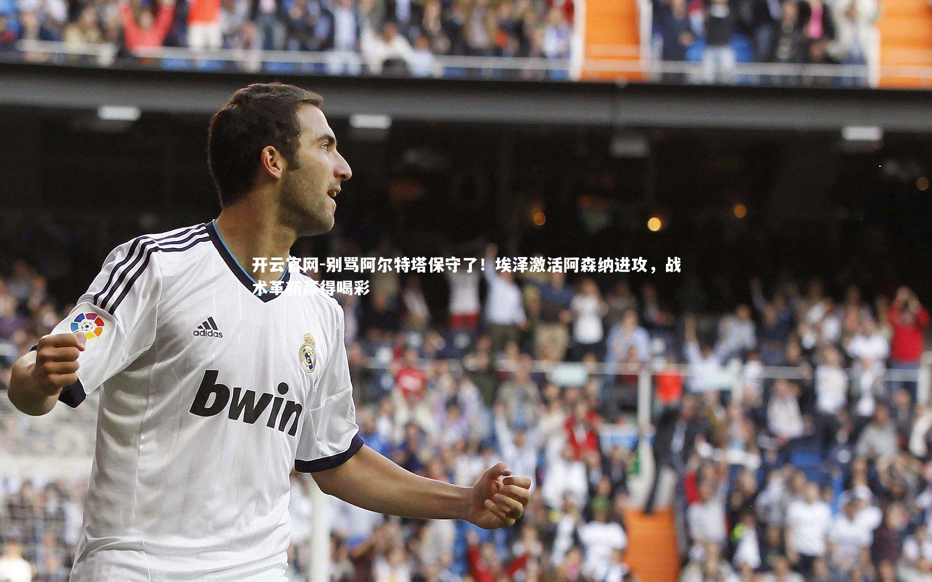 别骂阿尔特塔保守了！埃泽激活阿森纳进攻，战术革新赢得喝彩